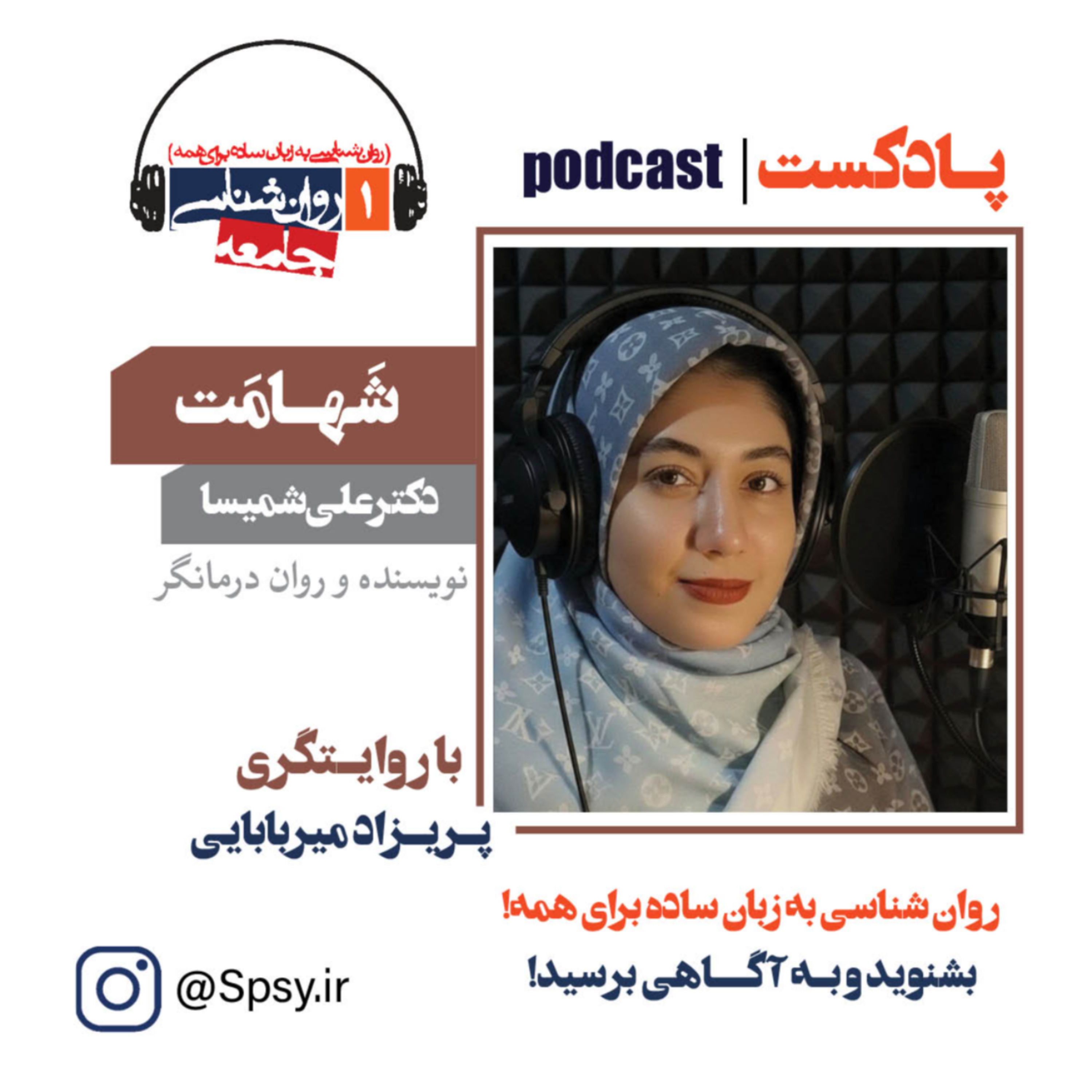 پادکست شهامت