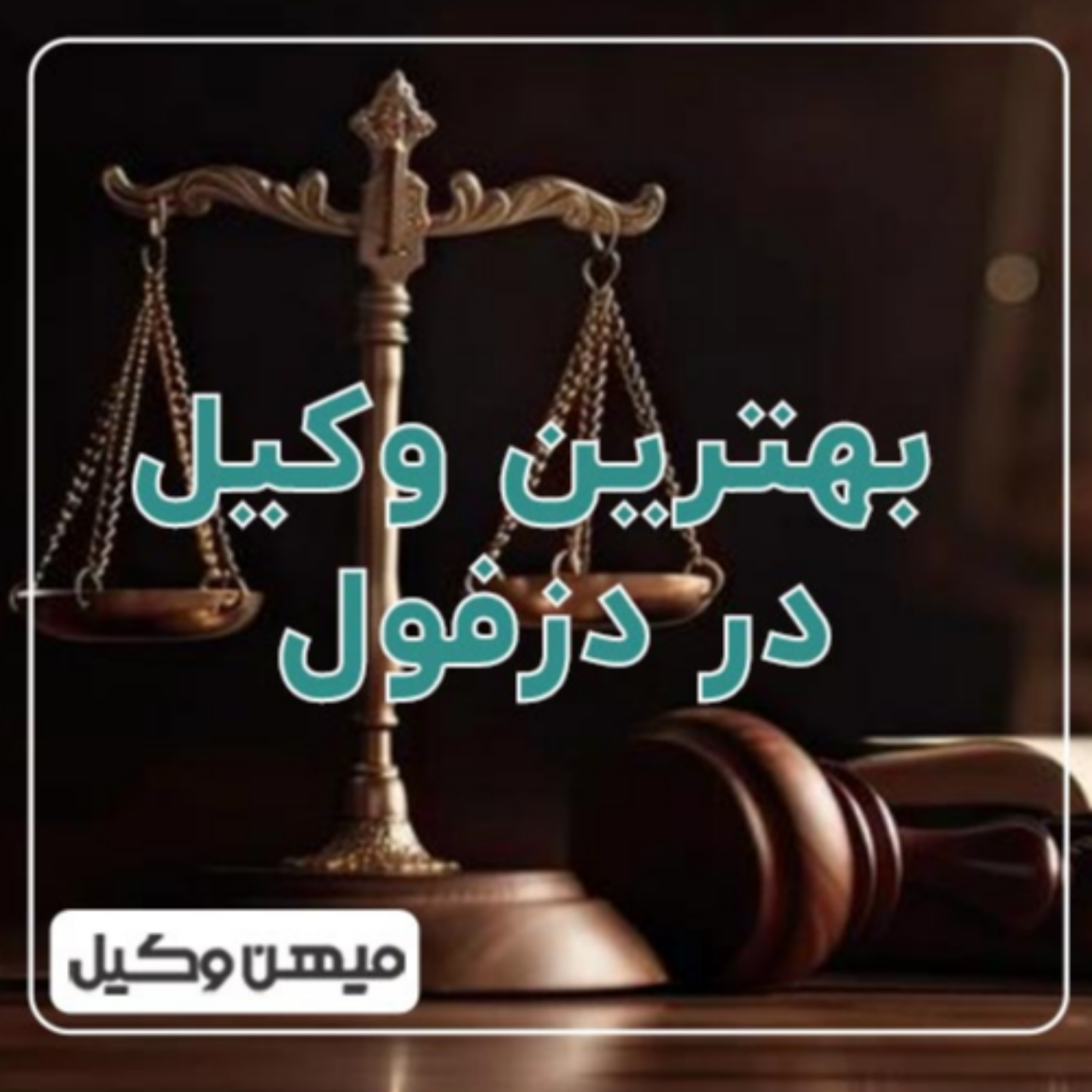 کاور چگونه بهترین وکیل دزفول را پیدا کنیم؟ ⚖️