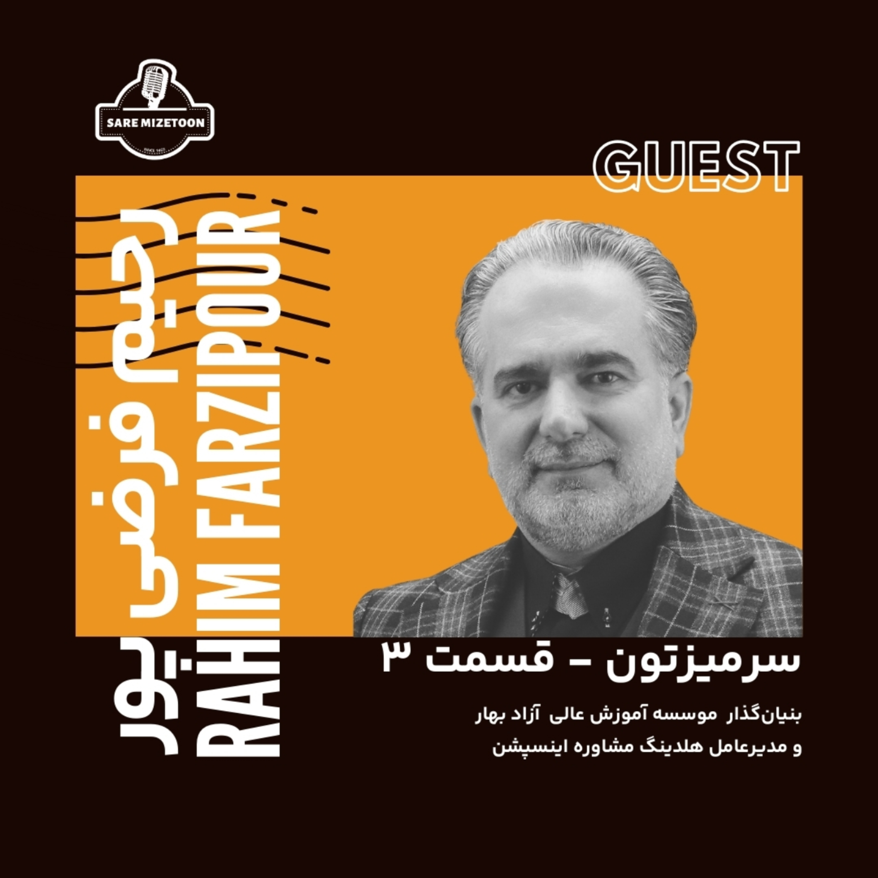 کاور گفتگو با رحیم فرضی پور،بنیانگذار موسسه آموزش عالی آزاد بهار | سرمیزتون قسمت سوم