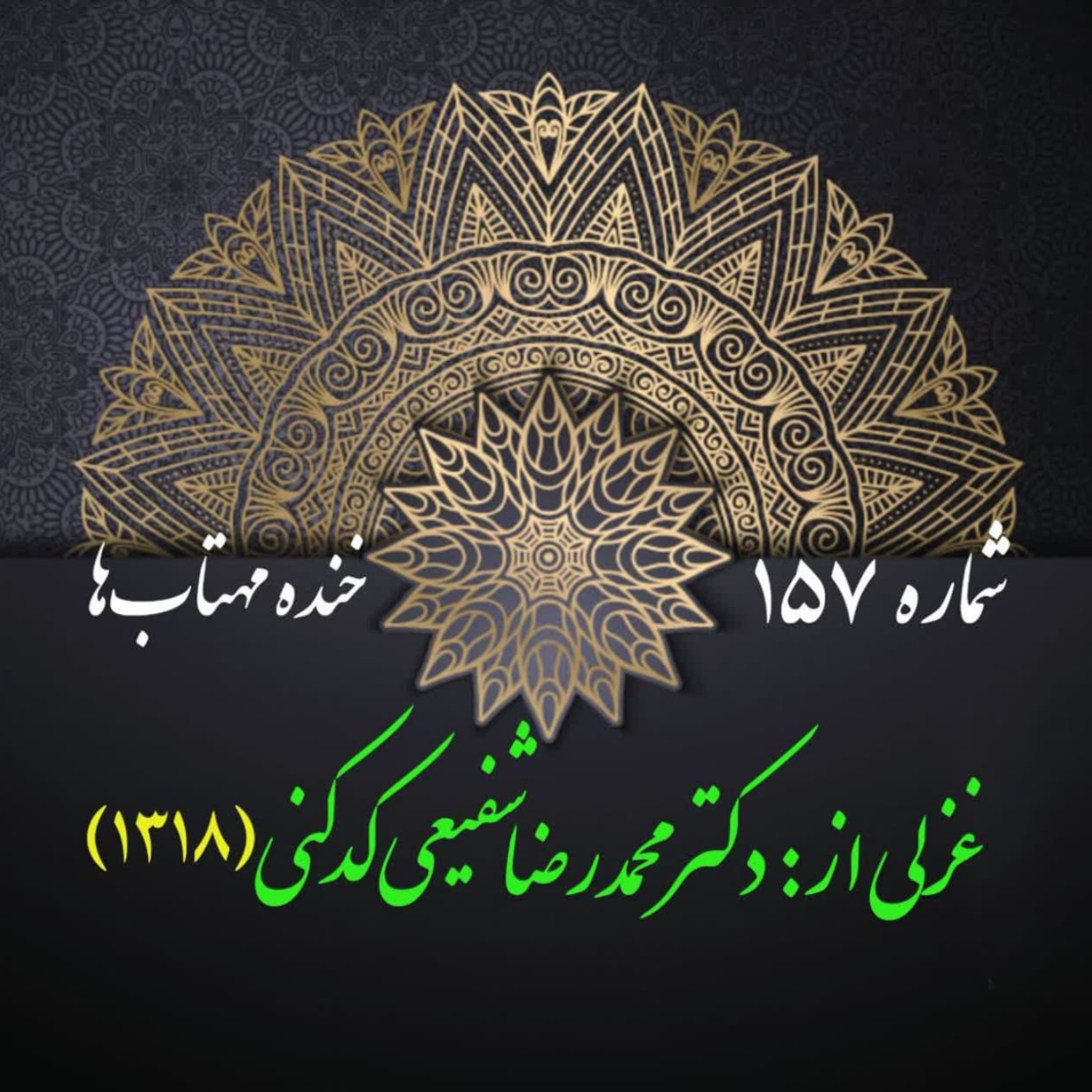 کاور شمارۀ 157 - غزلی از دکتر محمدرضا شفیعی کدکنی