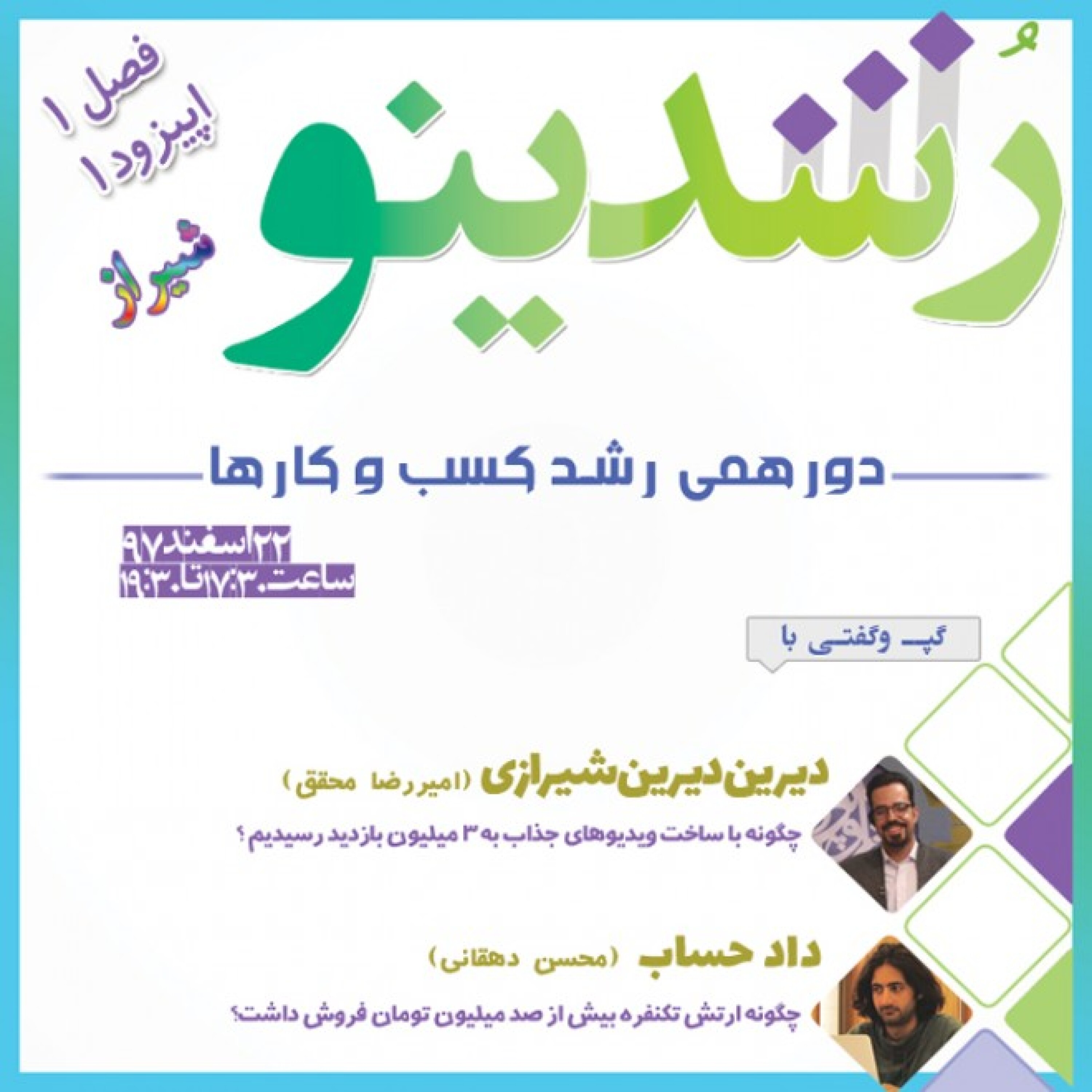 رویداد رشدینو (شیراز) فصل 1 اپیزود 1 - دیرین دیرین شیرازی - امیررضا محقق