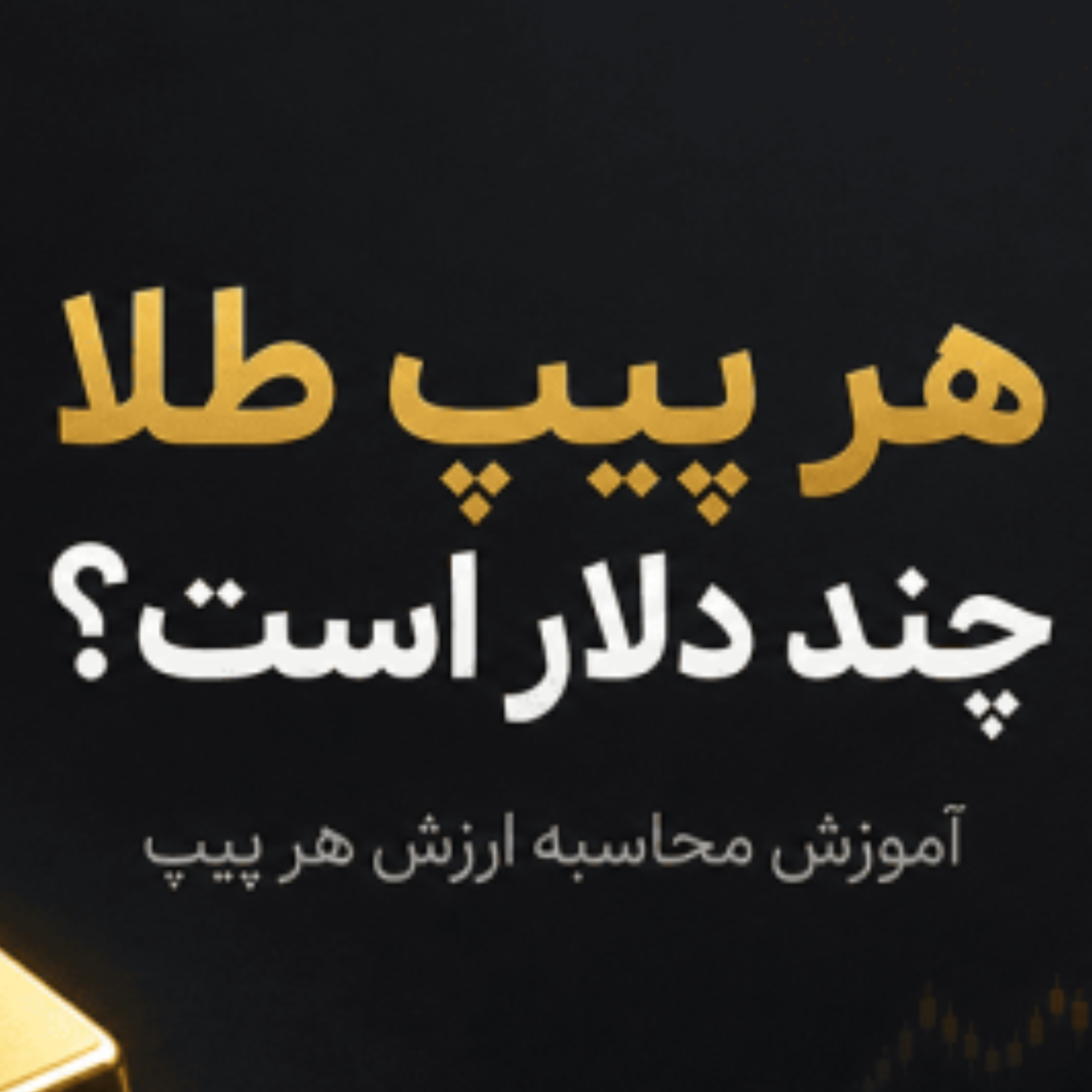 کاور هر پیپ طلا چند دلار است؟