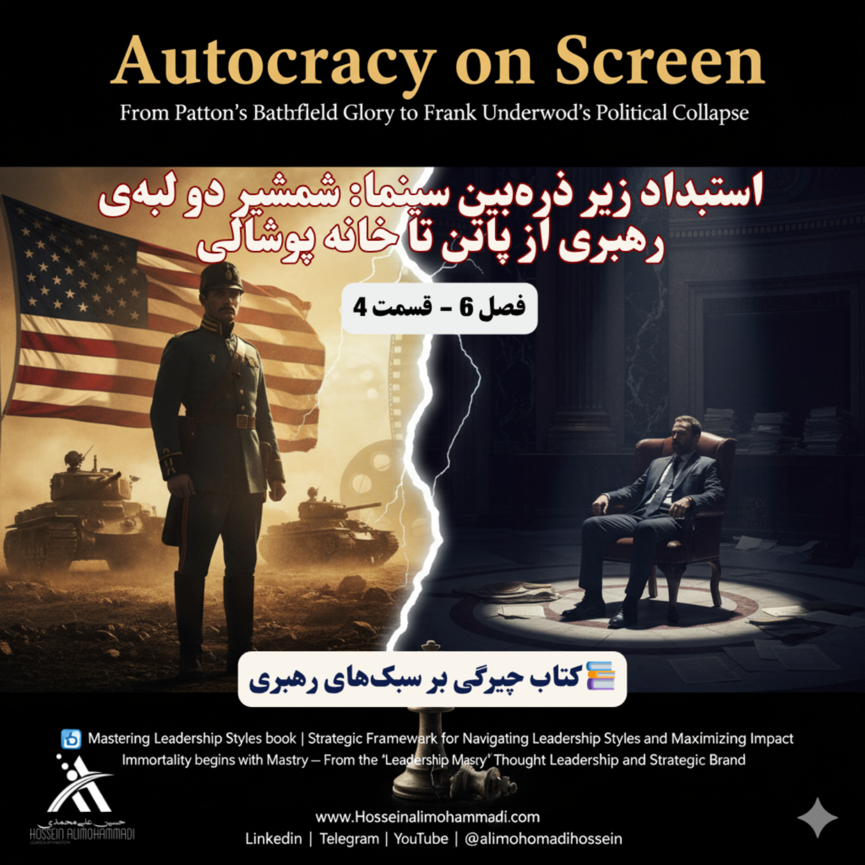 کاور استبداد زیر ذره‌بین سینما شمشیر دو لبه‌ی رهبری از پاتن تا خانه پوشالی