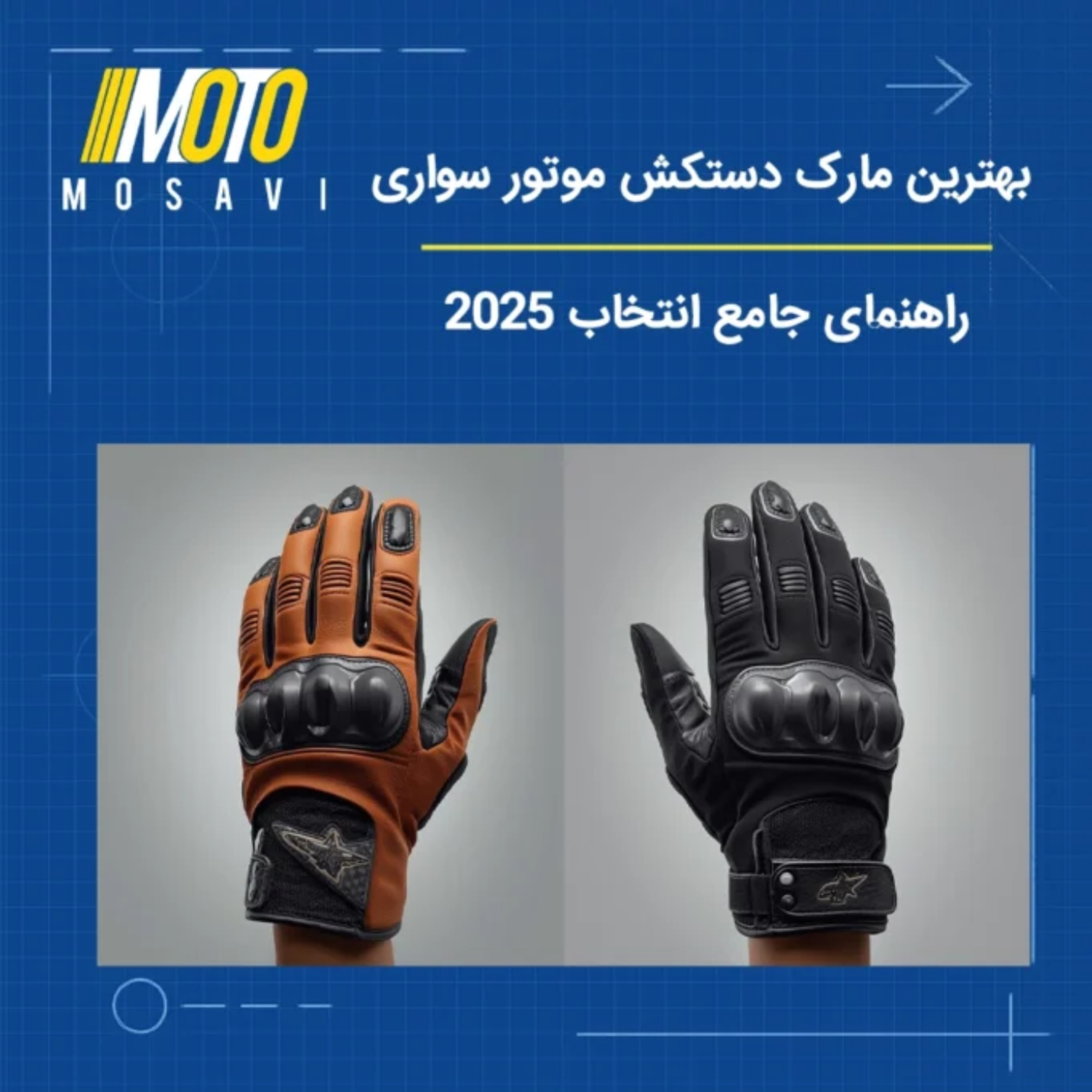 کاور بهترین مارک دستکش موتور سواری | راهنمای جامع انتخاب 2025