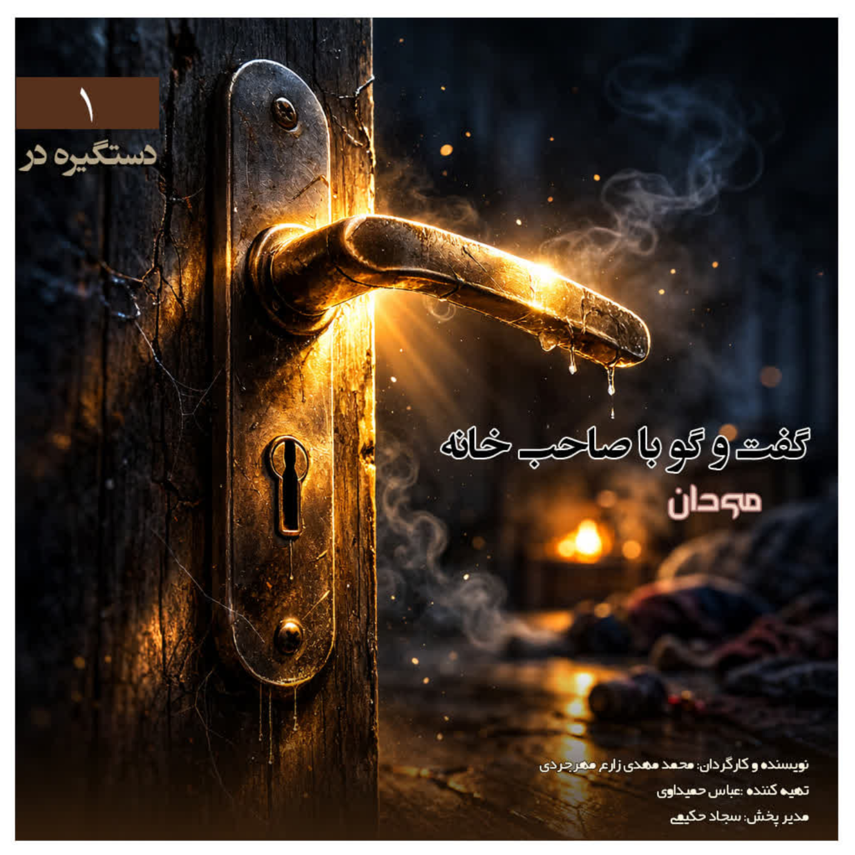 کاور گفت و گو با صاحب خانه ۱ .. دستگیره