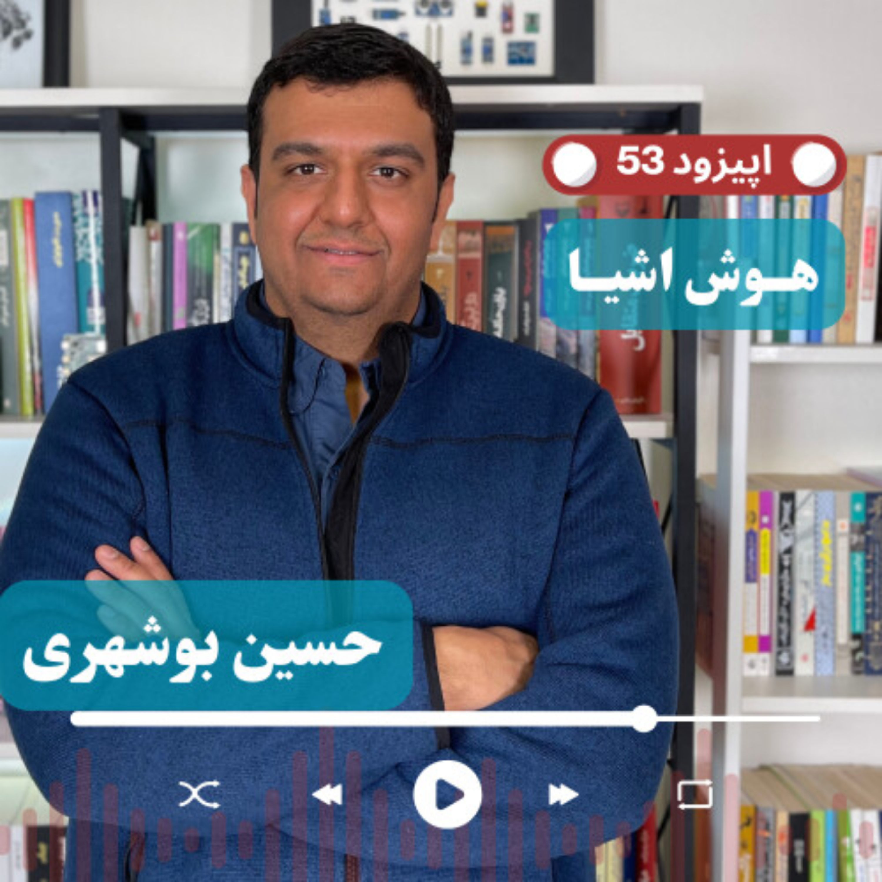 کاور EP53 | چرا فروش خدمات اینترنت اشیا سخت است؟ سه الگوی فروش با حسین بوشهری