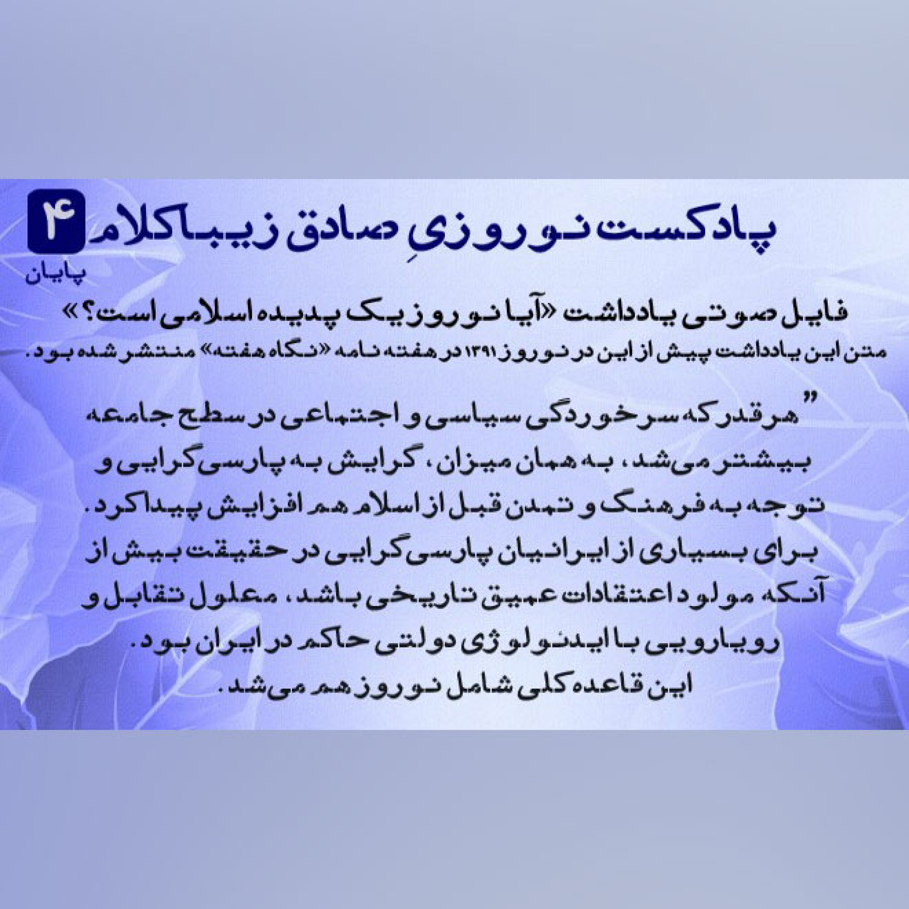پادکست نوروزیِ صادق زیباکلام 4 (بخش پایانی)