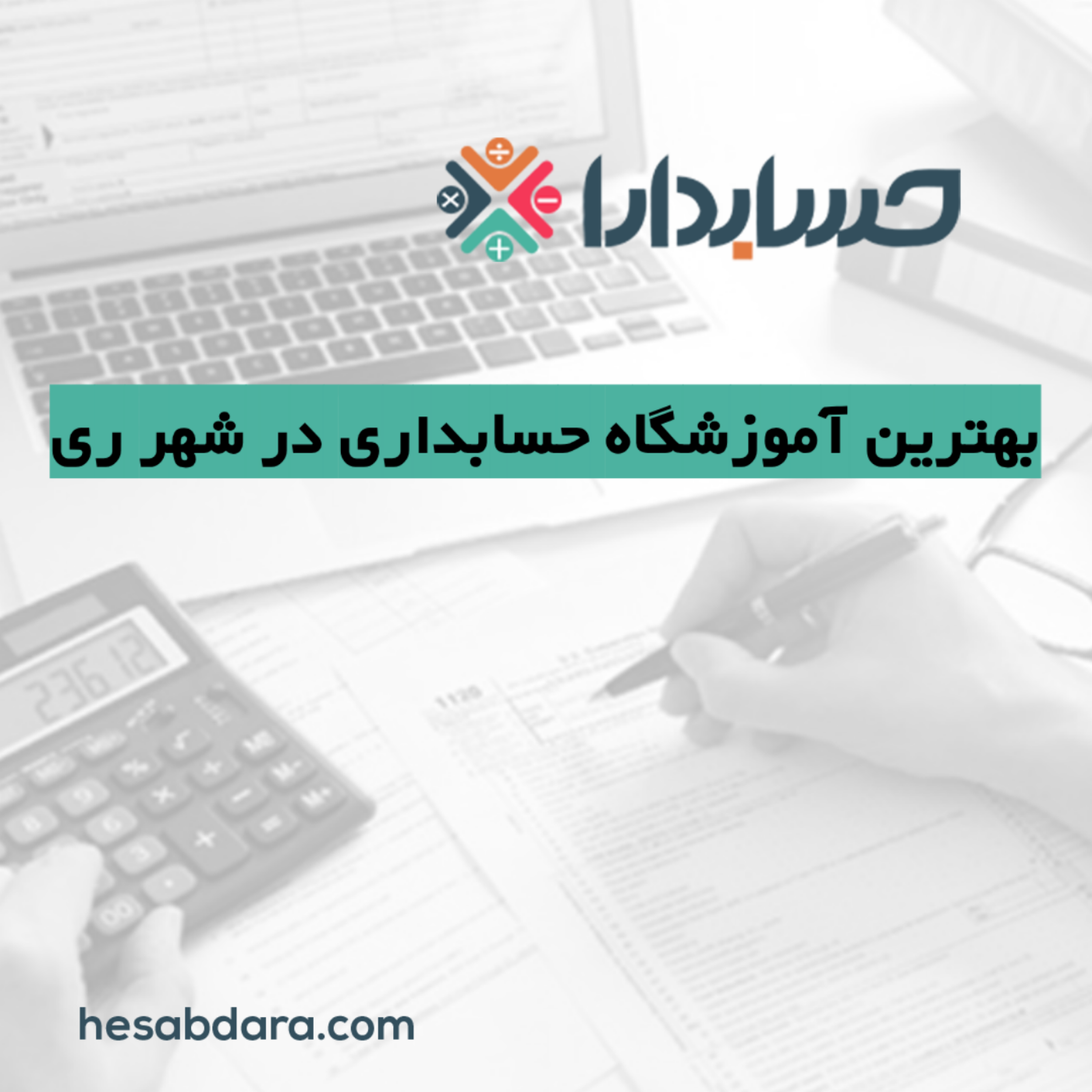 کاور بهترین آموزشگاه حسابداری در شهر ری