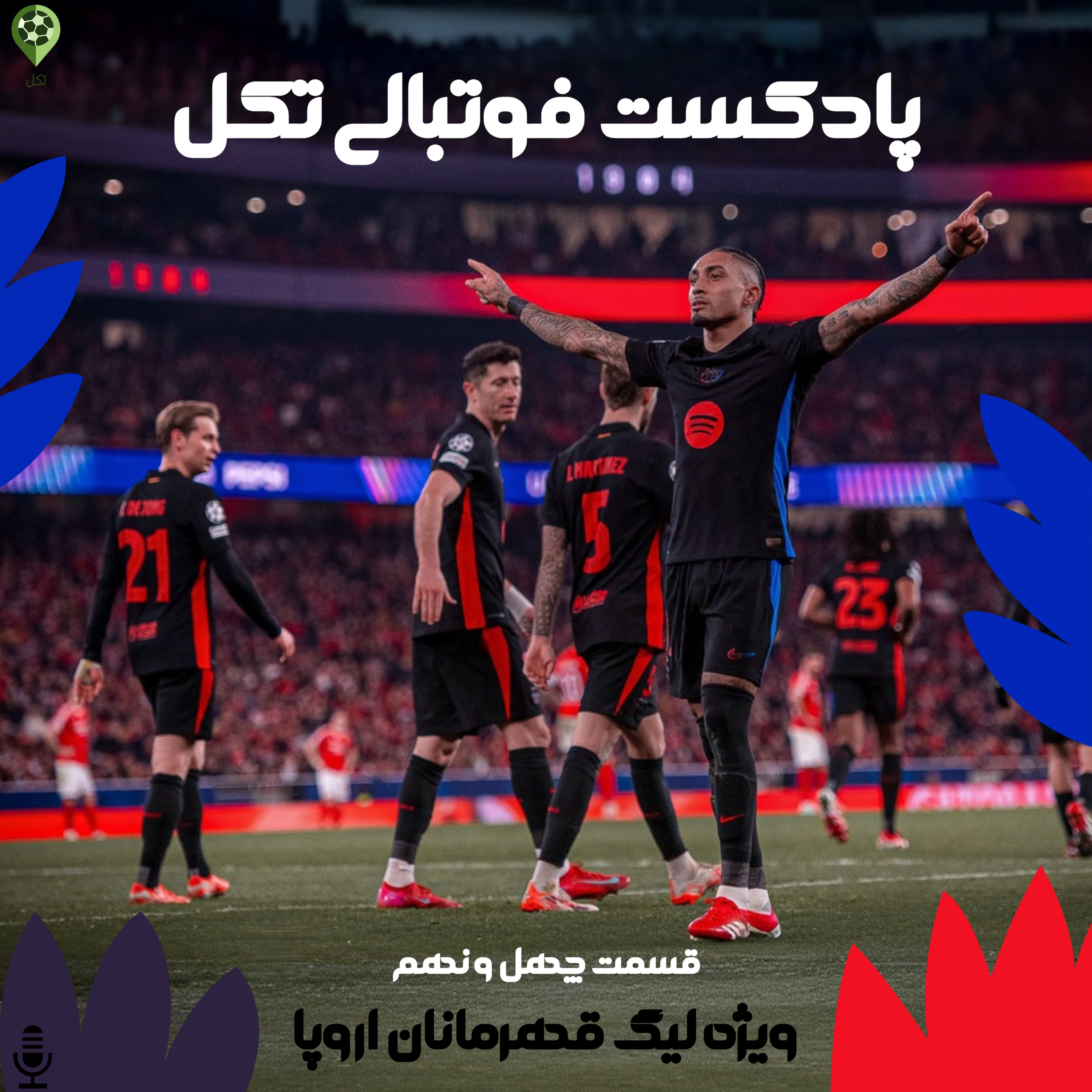 قسمت چهل و نهم ویژه لیگ قهرمانان اروپا episode artwork