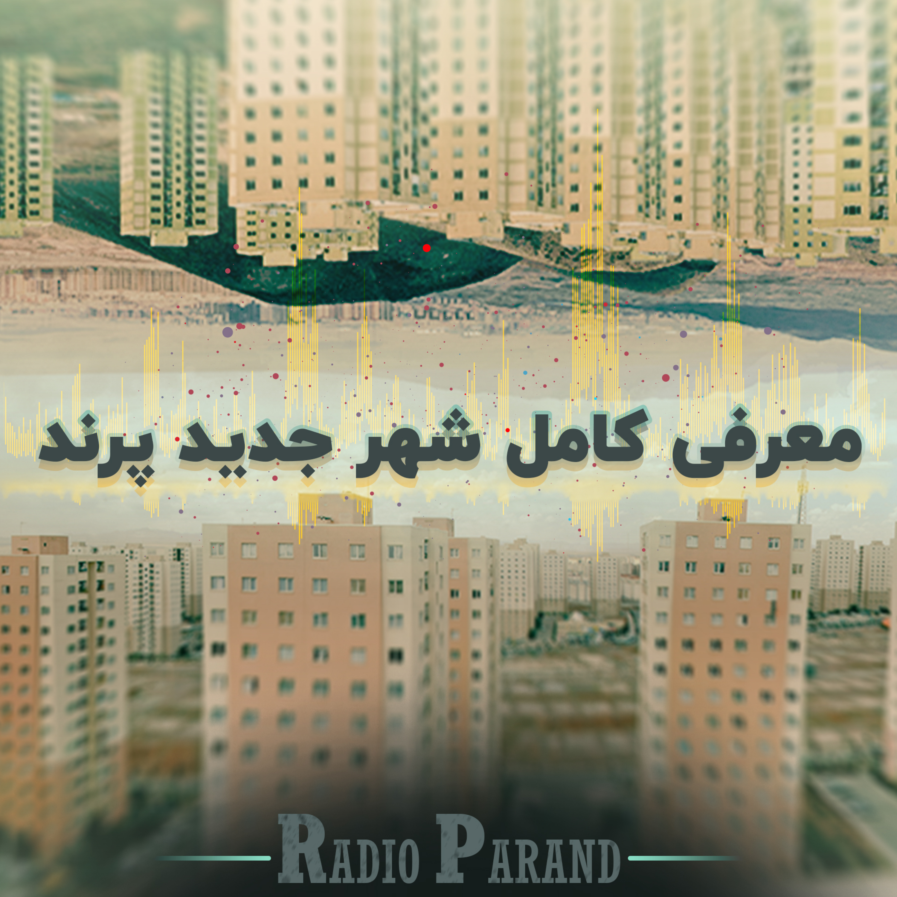 کاور رادیو پرند - معرفی کامل شهر پرند