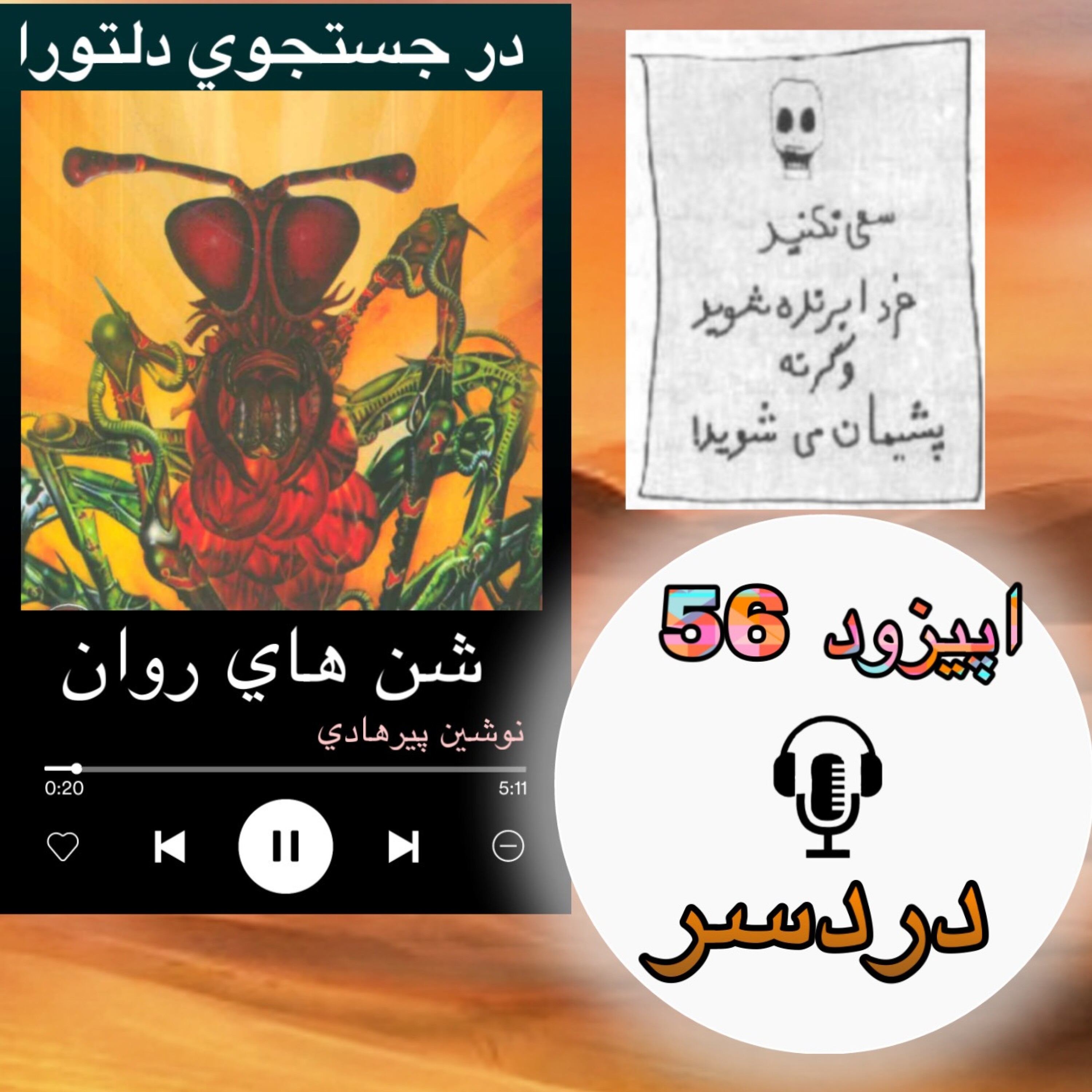 کاور کتاب صوتی شنهای روان- دردسر56