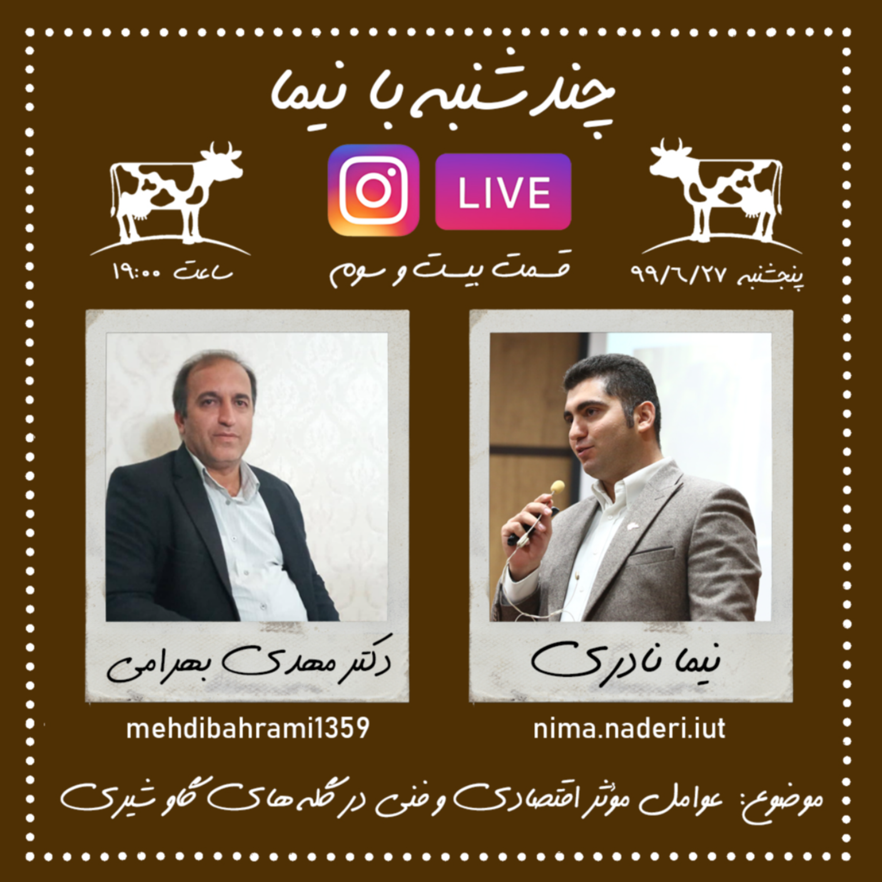 چندشنبه با نیما- قسمت بیست و سوم- دکترمهدی بهرامی
