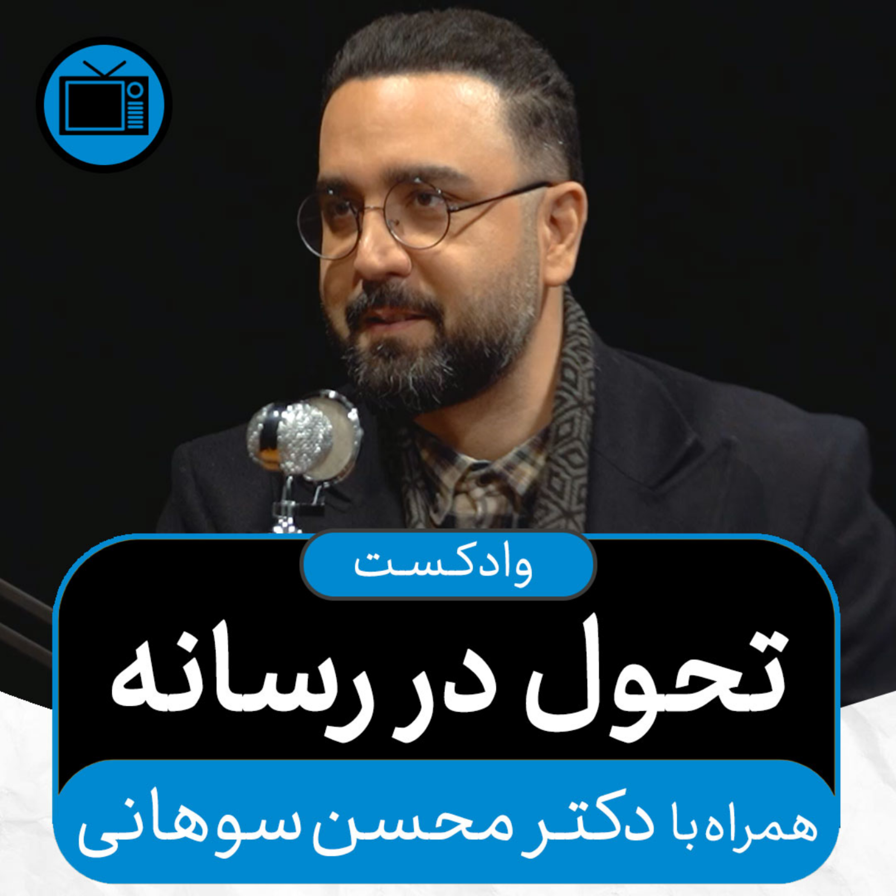کاور وادکست مجلۀ اکنون - قسمت ۳۵: تحول در رسانه (همراه با دکتر محسن سوهانی)