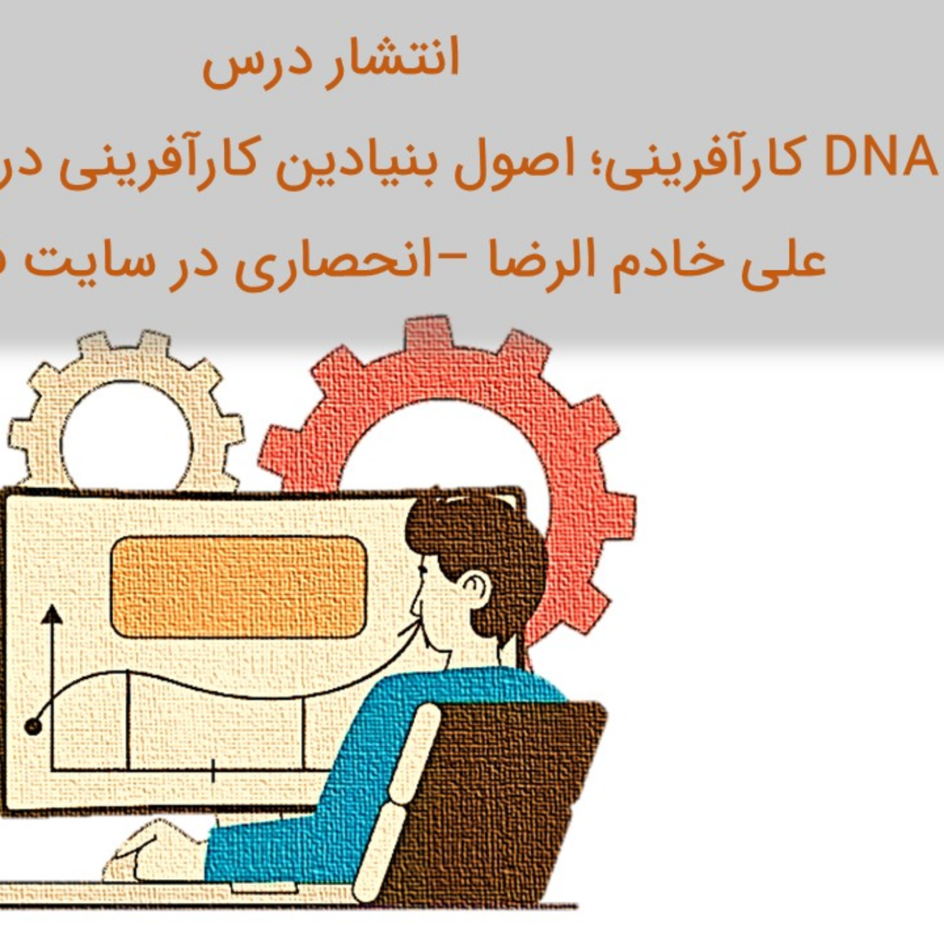 کاور انتشار درس DNA کارآفرینی اصول بنیادین کارآفرینی در دنیای امروز علی خادم الرضا