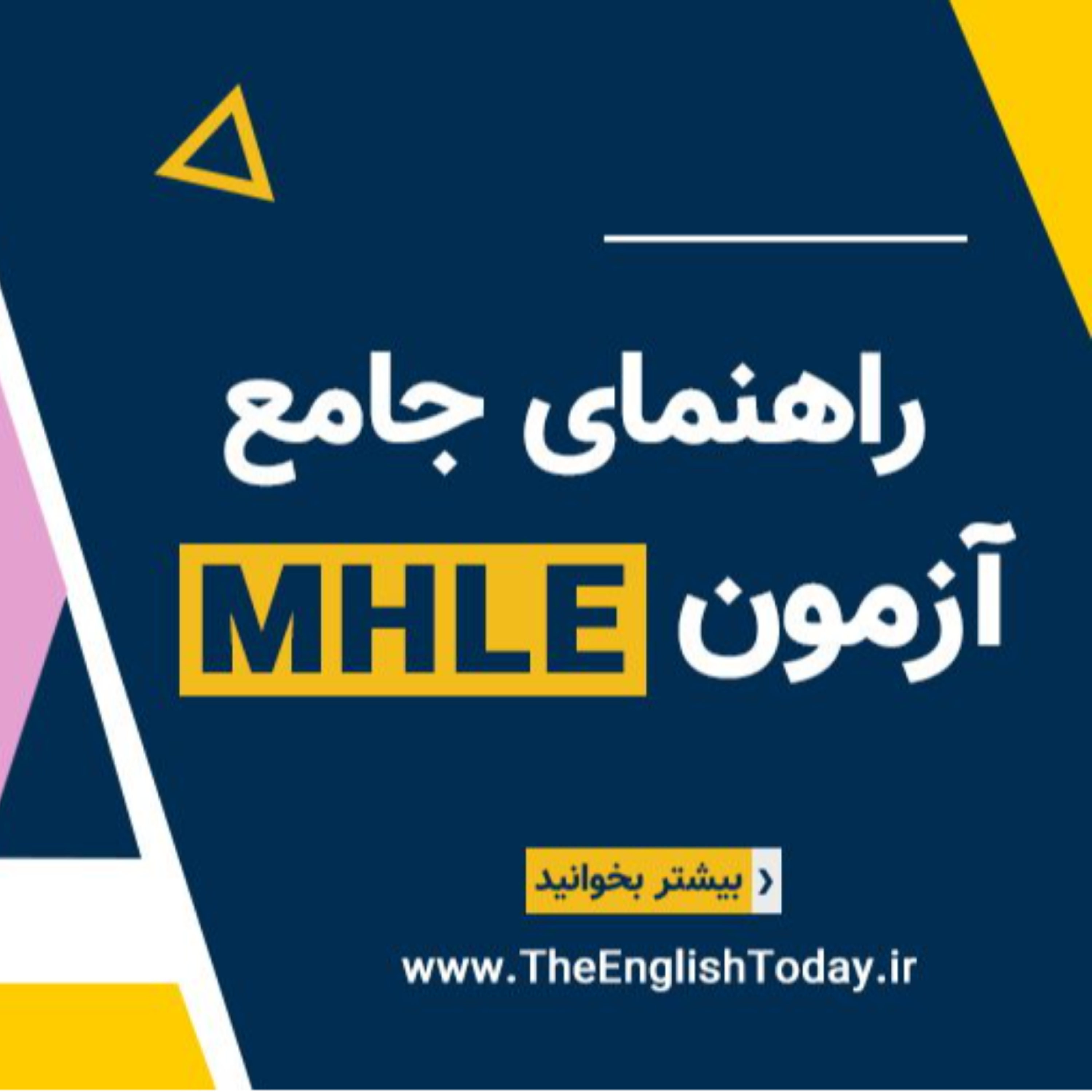 کاور راهنمای جامع آزمون MHLE