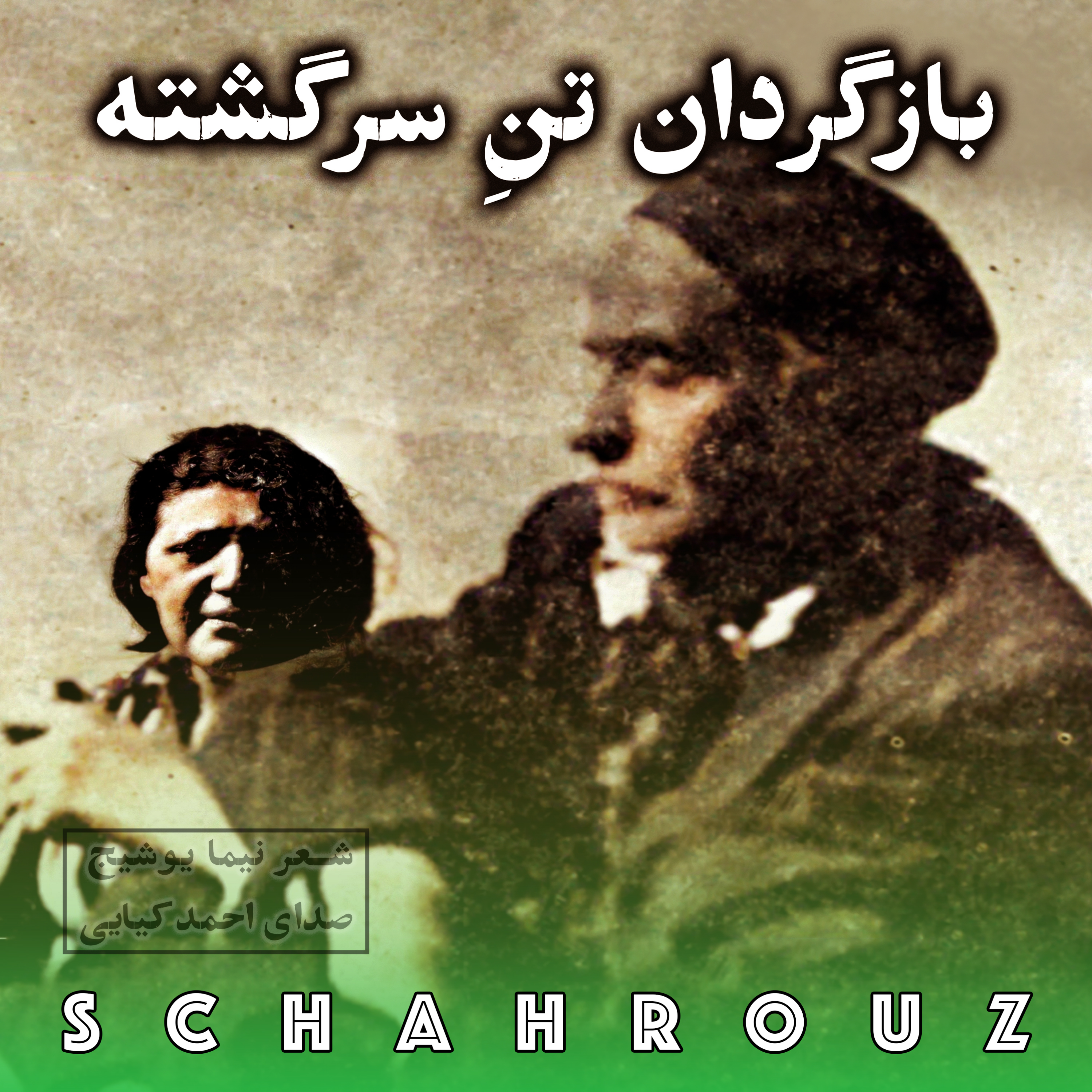 نیما یوشیج | بازگردان تن سرگشته