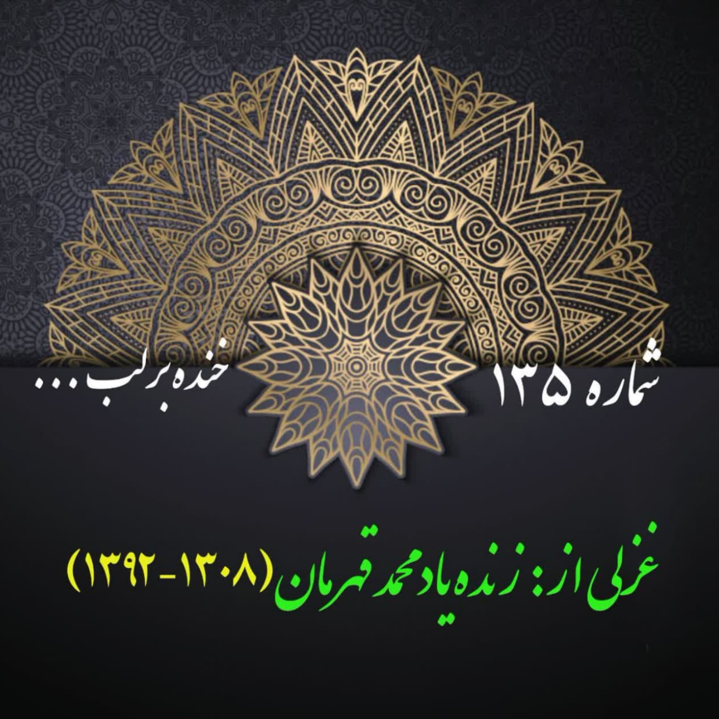 کاور شمارۀ 135 - غزلی از محمد قهرمان