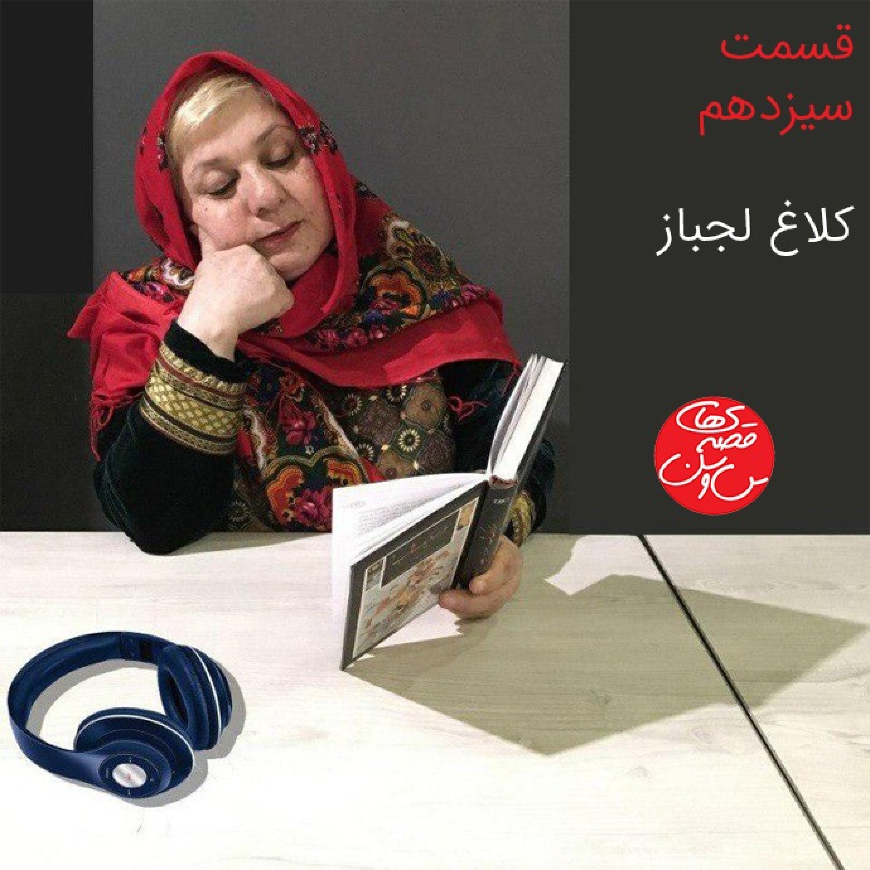 قسمت سیزدهم: کلاغ لجباز