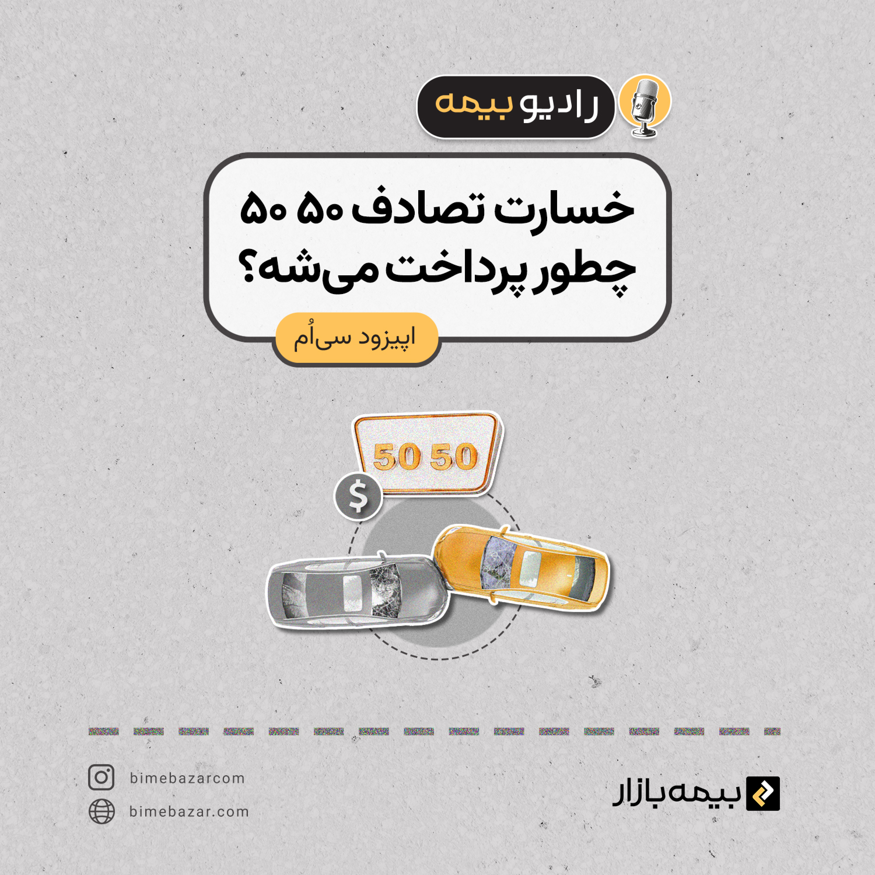 کاور خسارت تصادف 50 50 چطور پرداخت میشه؟