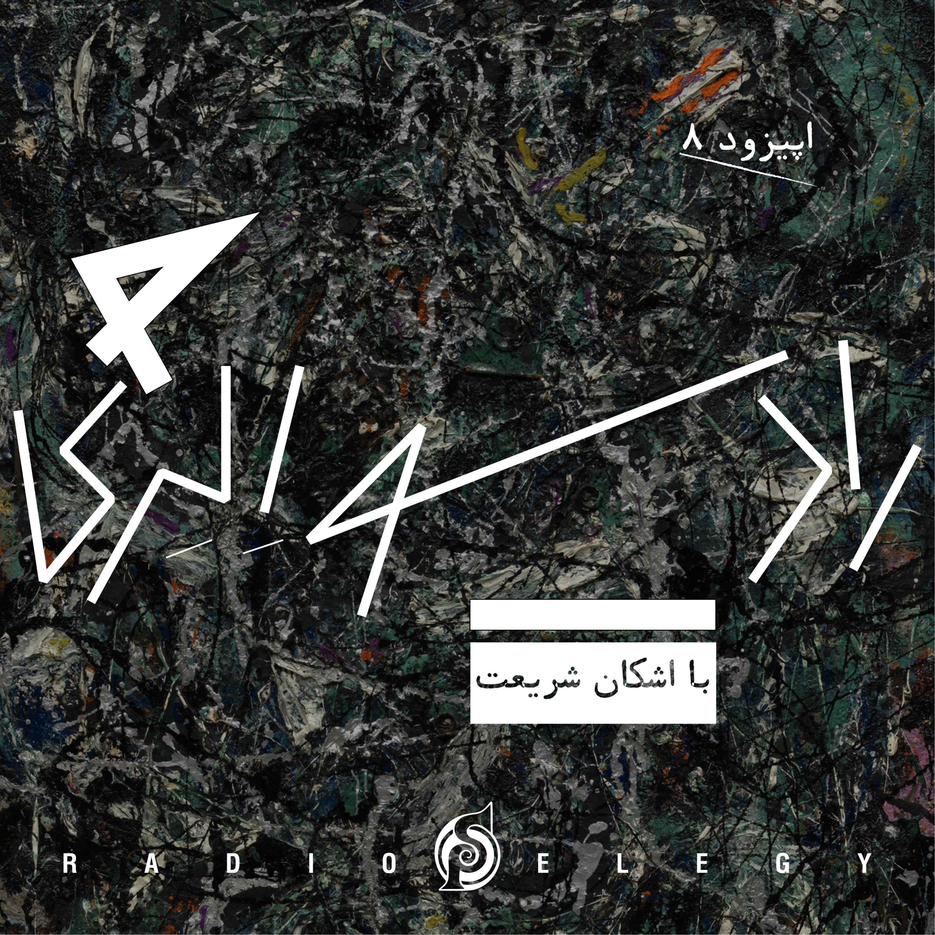 کاور رادیو الژی ۸: بریکولاژ؛ حرفهایی دربارهی تابآوری