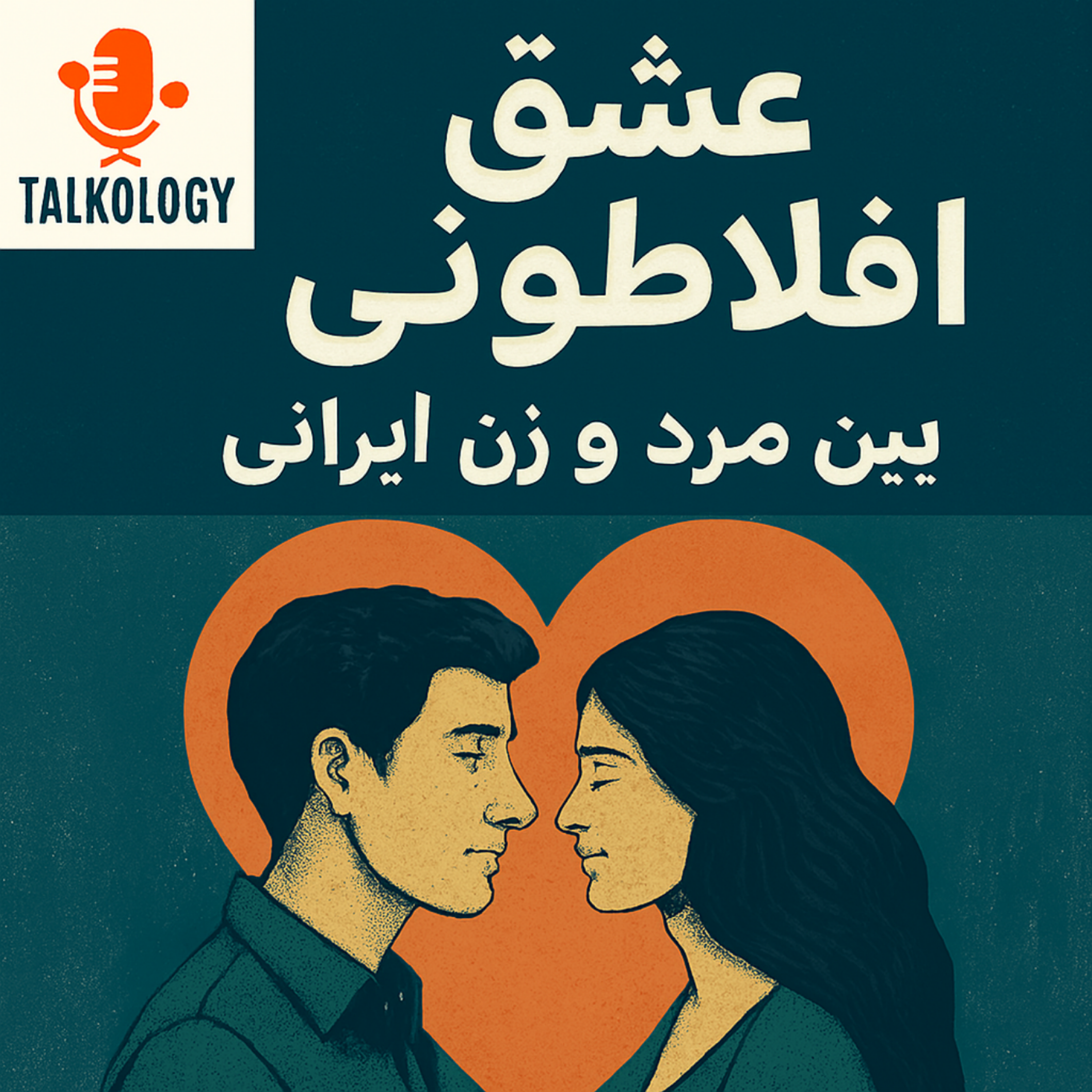 کاور 🎙️ عشق افلاطونی: رابطهای فراتر از جسم