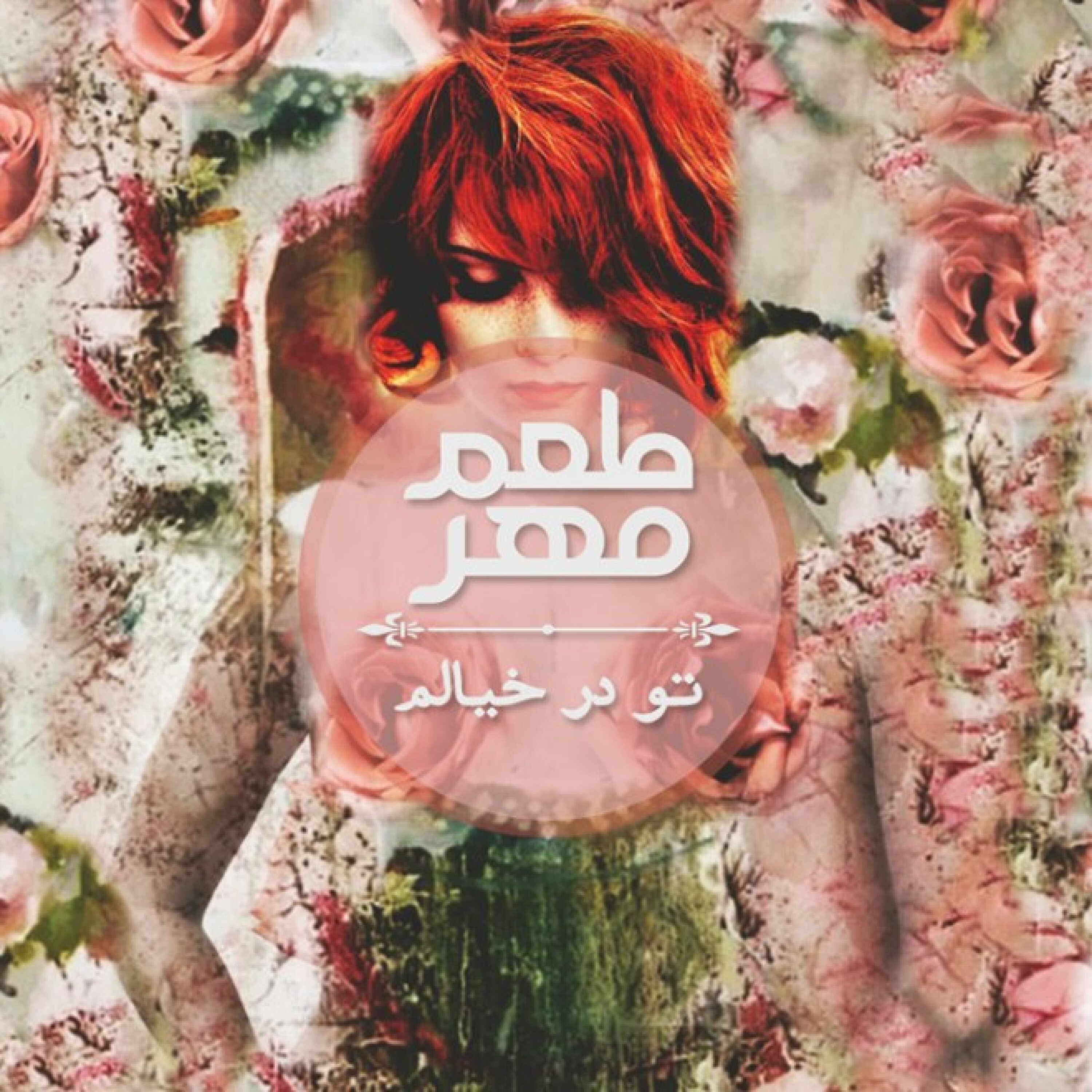 تو در خیالم episode artwork