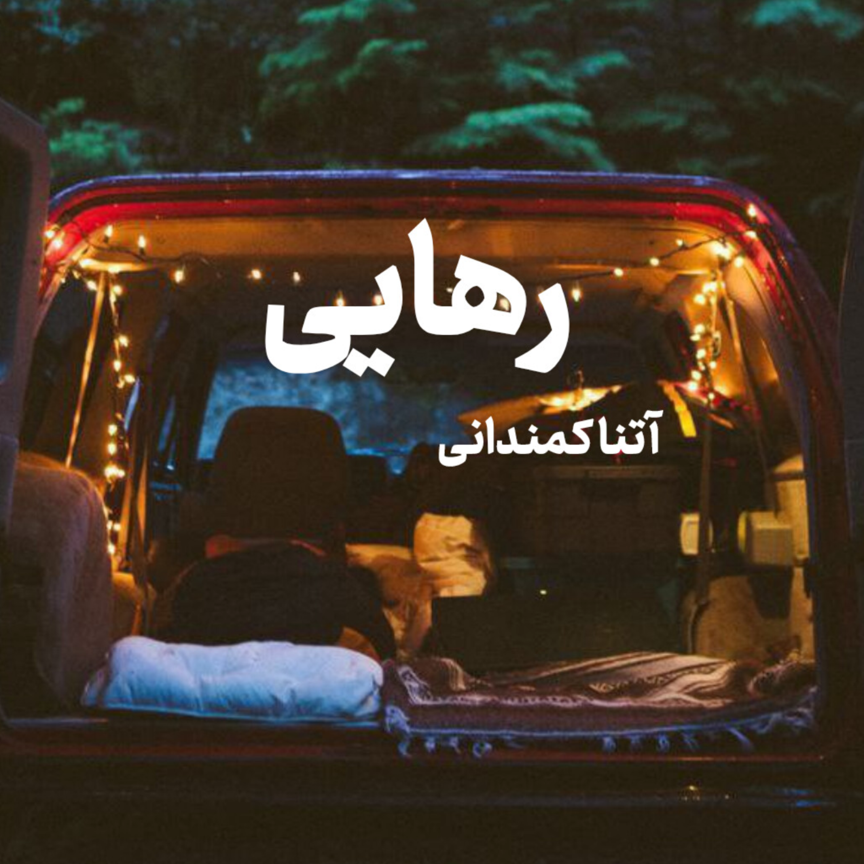 کاور رهایی
