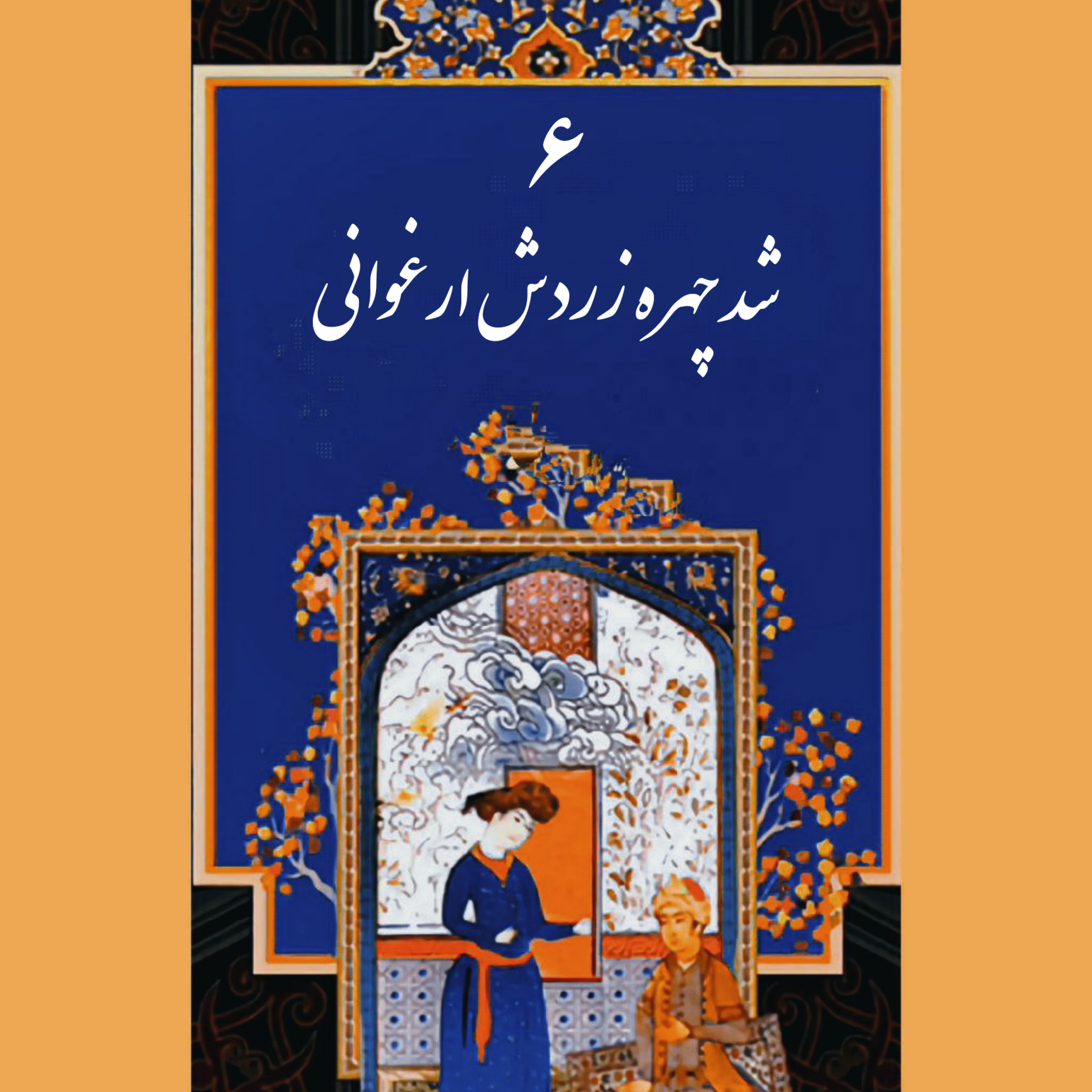 کاور قسمت ششم-ب: شد چهرۀ زردش ارغوانی!