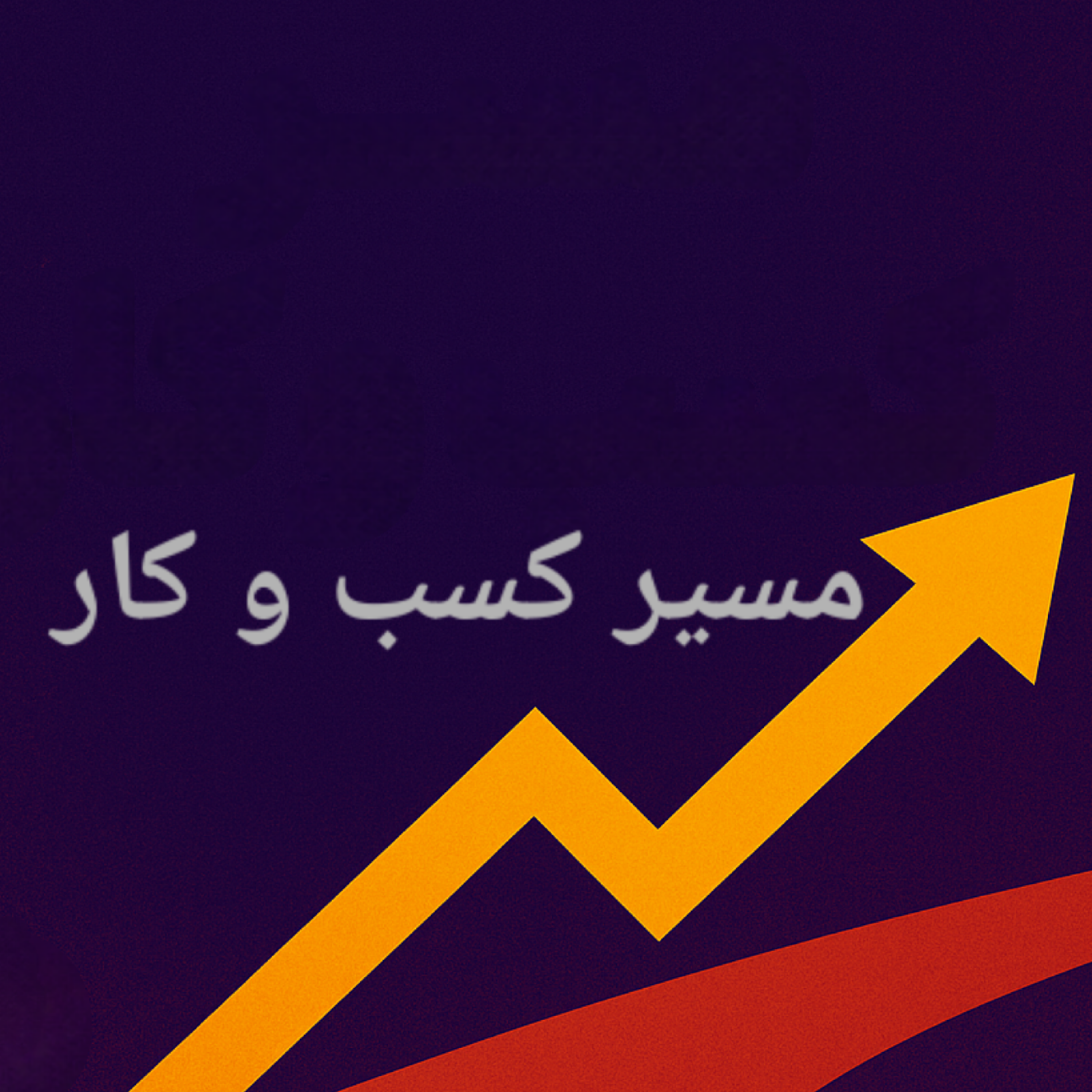 کاور مانیفست یا هویت پادکست مسیر کسب و کار