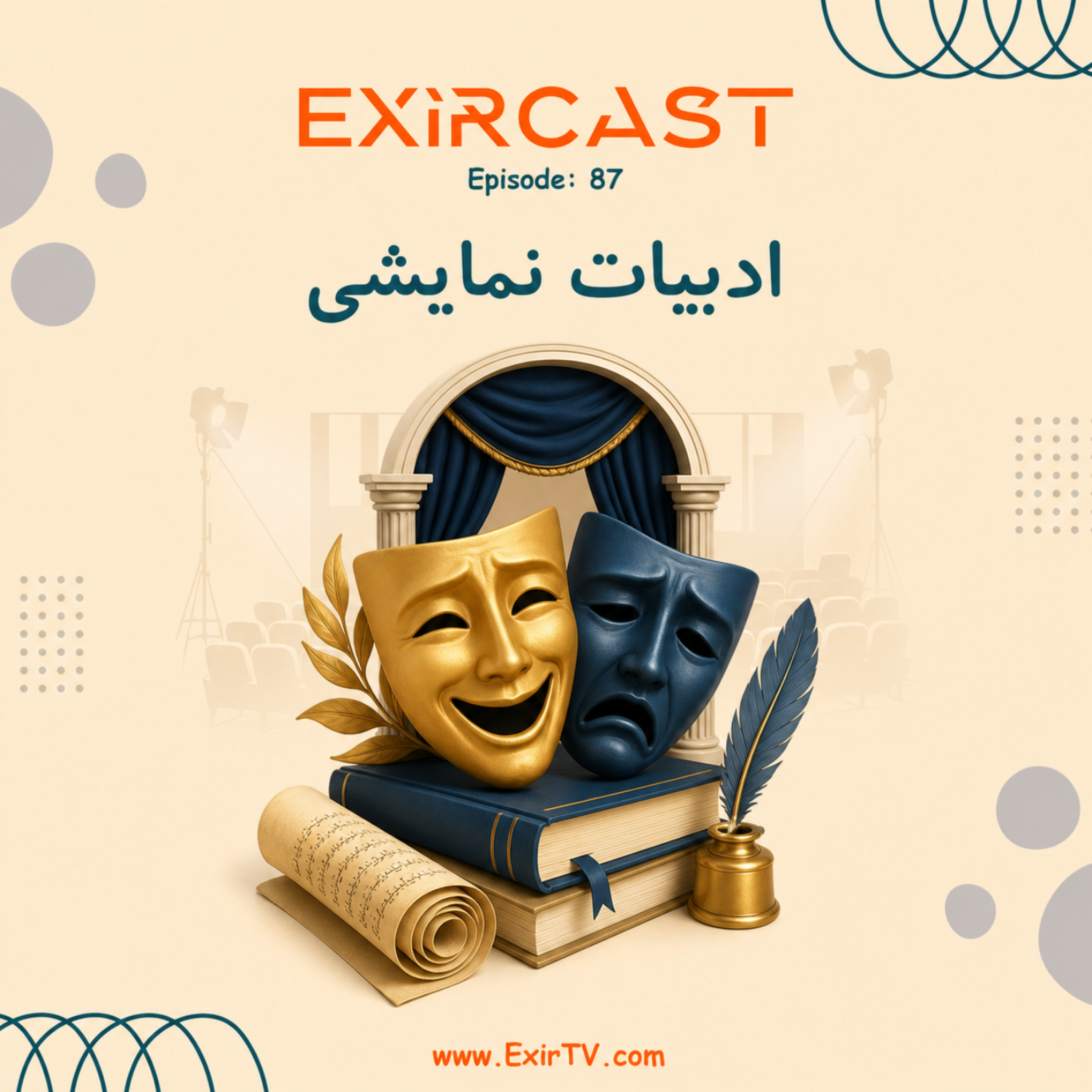 کاور اپیزود 87: معرفی رشته ادبیات نمایشی