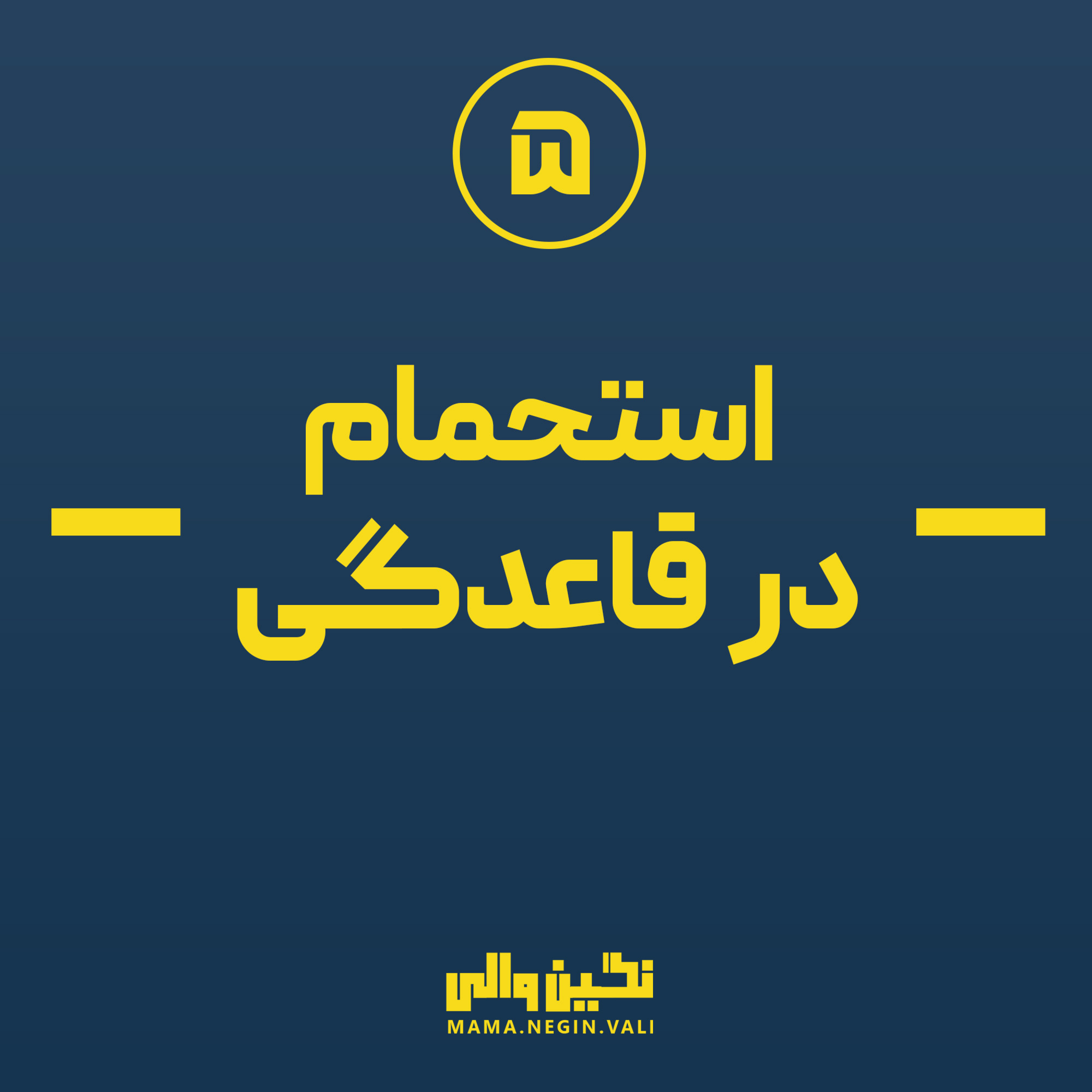 کاور استحمام در قاعدگی