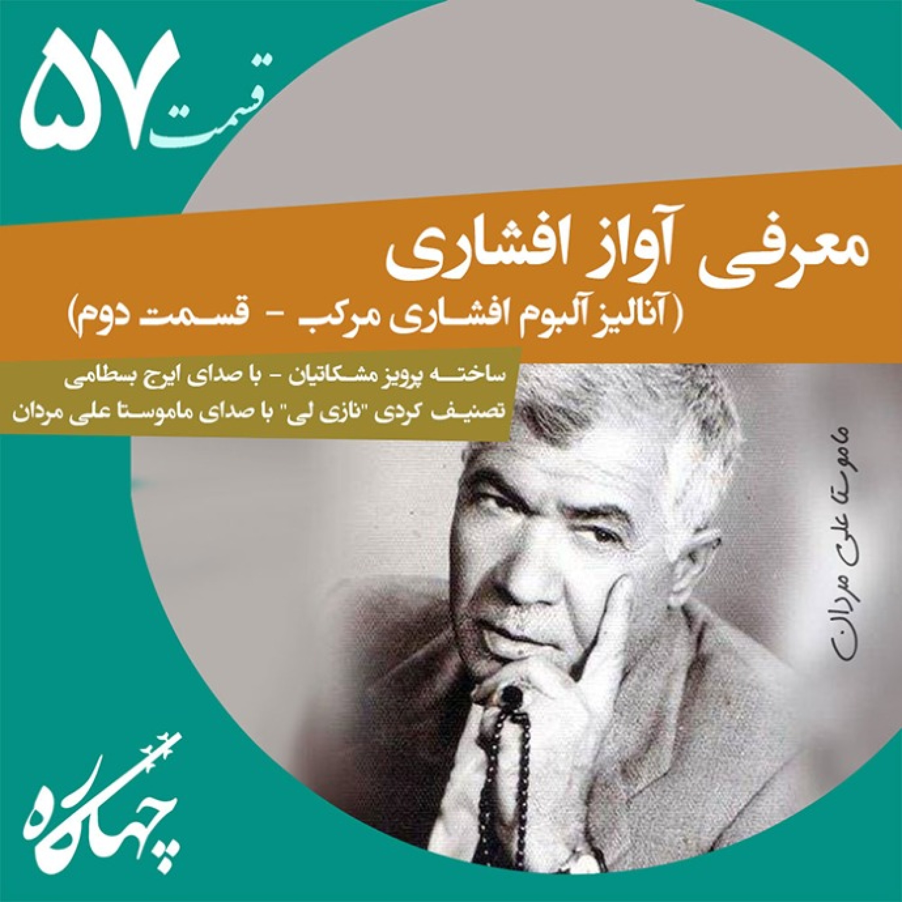 قسمت پنجاه و هفتم / آنالیز آلبوم افشاری مرکب (قسمت دوم)