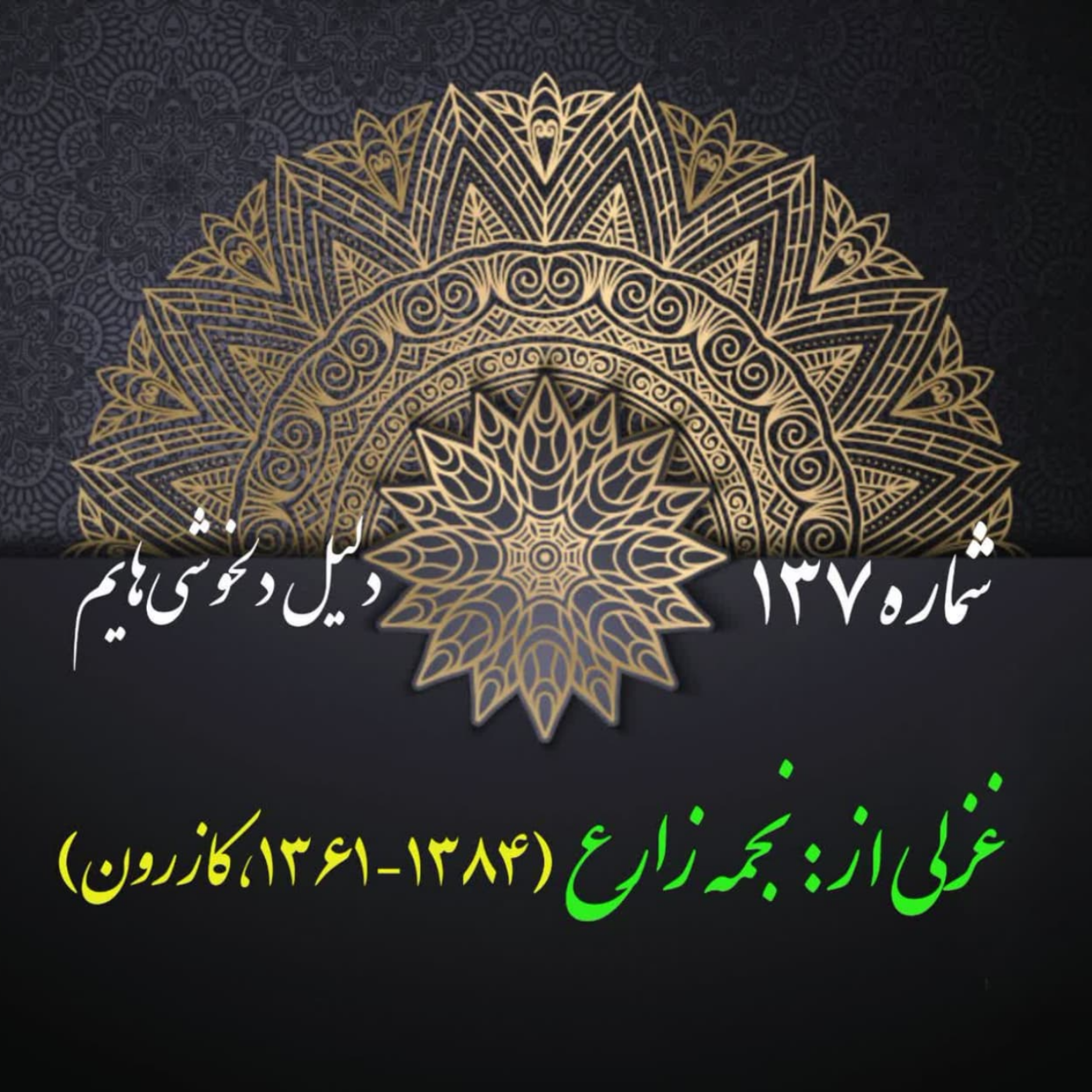 کاور شمارۀ 137 - غزلی از نجمه زارع