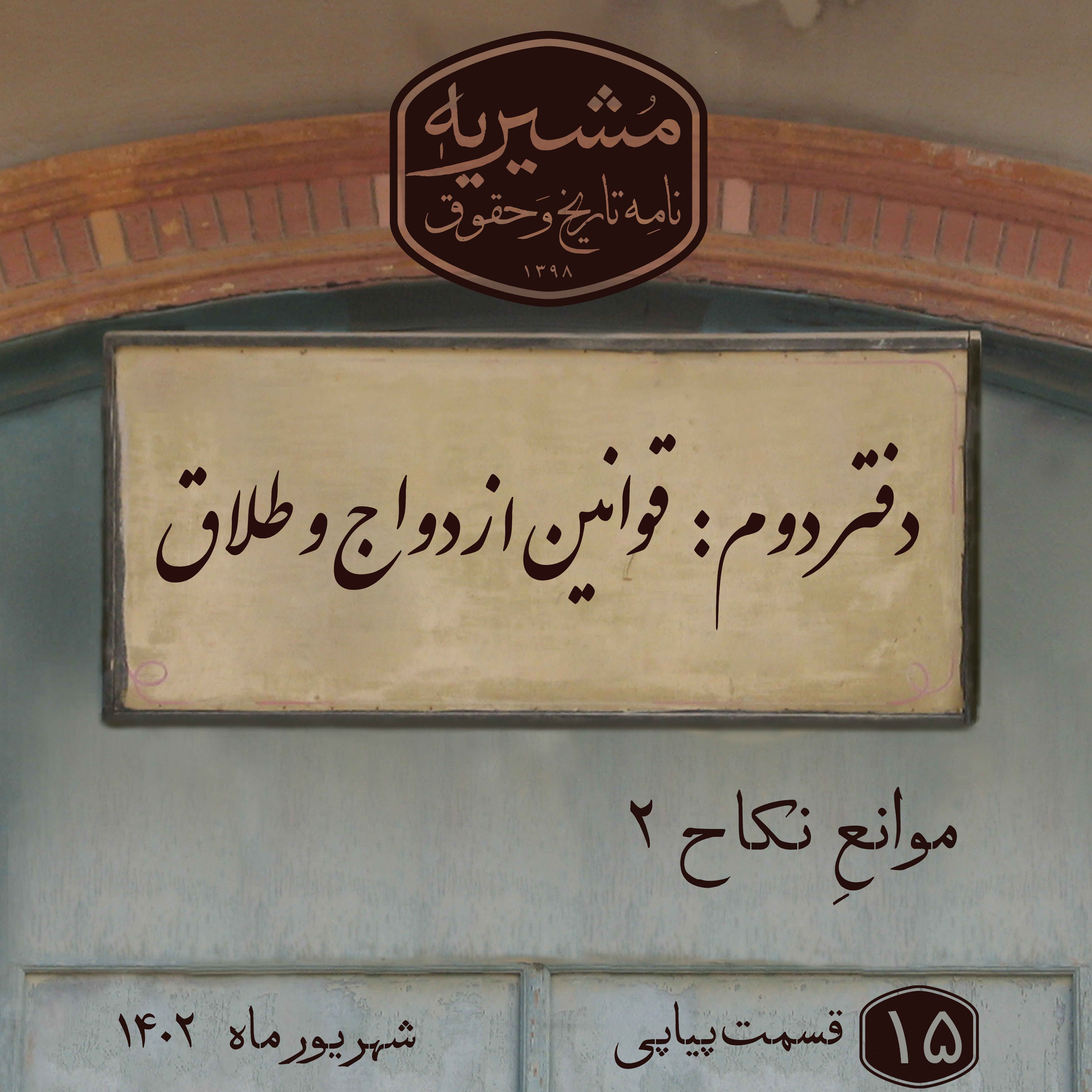 کاور موانع نکاح (چندهمسری) بخش دوم