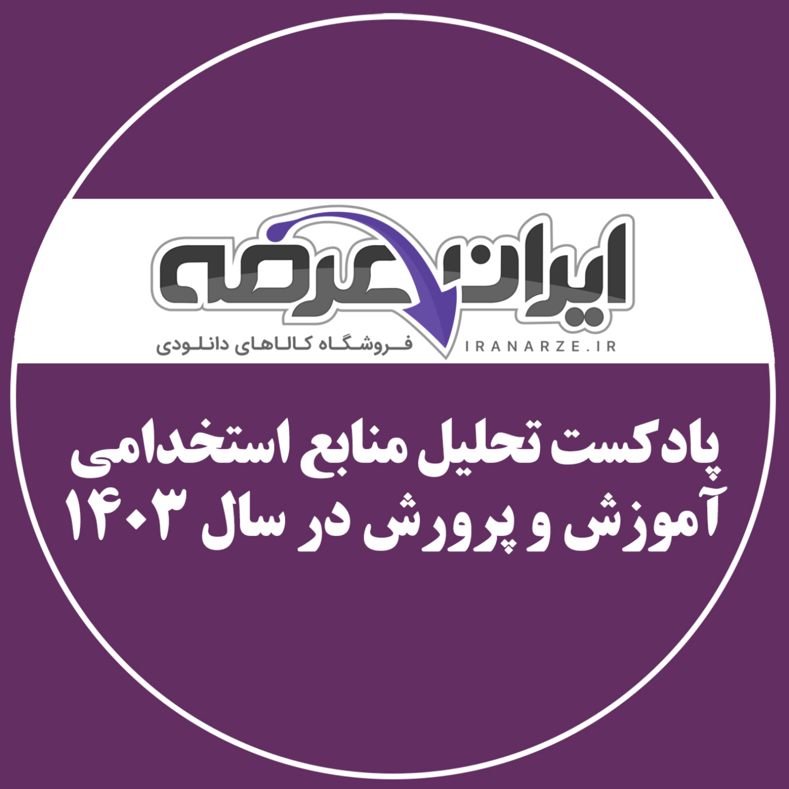کاور پادکست تحلیل منابع استخدامی آموزش و پرورش در سال ۱۴۰۲