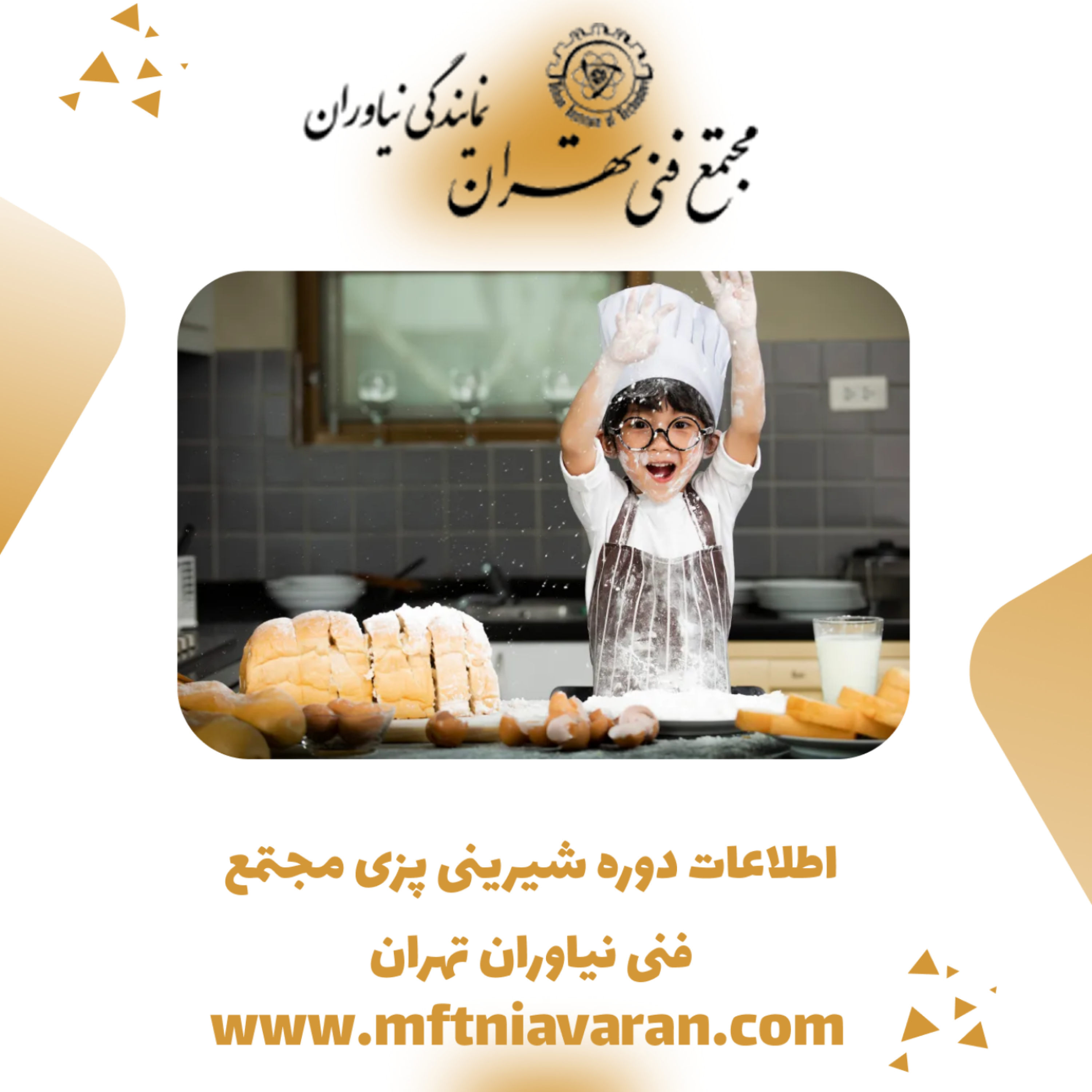 کاور اطلاعات دوره شیرینی پزی مجتمع فنی نیاوران تهران