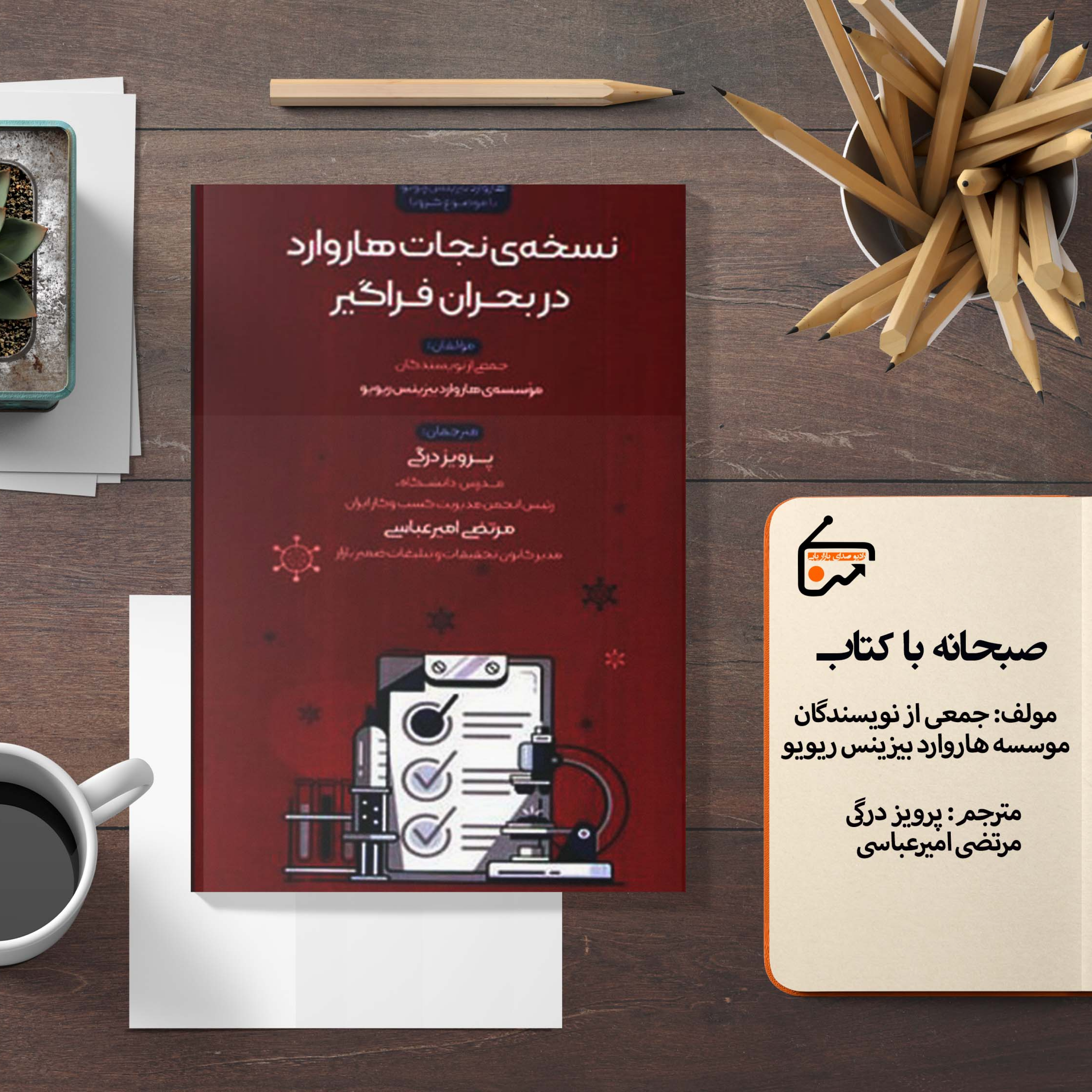 کاور نسخه نجات هاروارد در بحران فراگیر