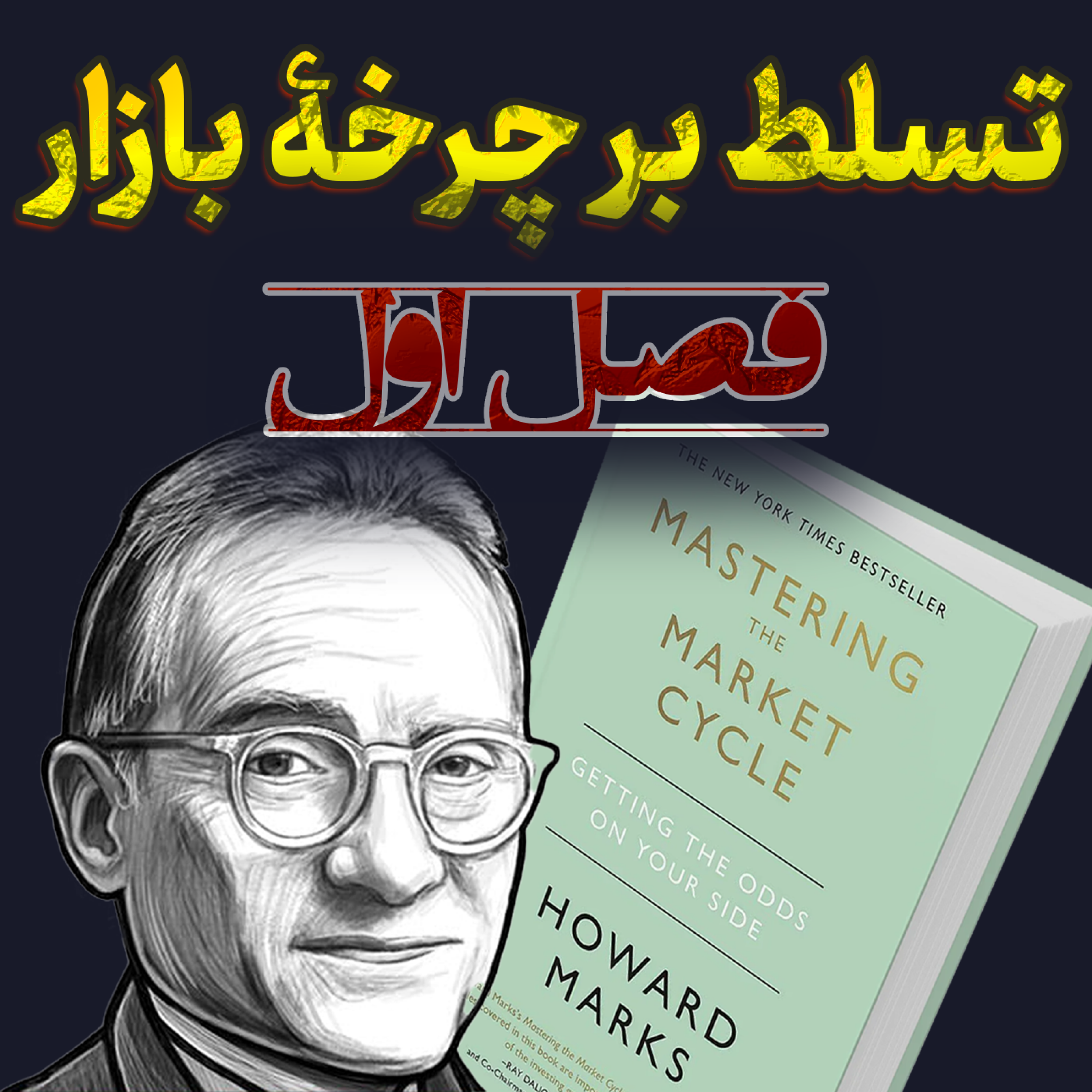 تسلط بر چرخه بازار - فصل اول - قدم برداشتن در دنیای ناشناخته‌ها! episode artwork