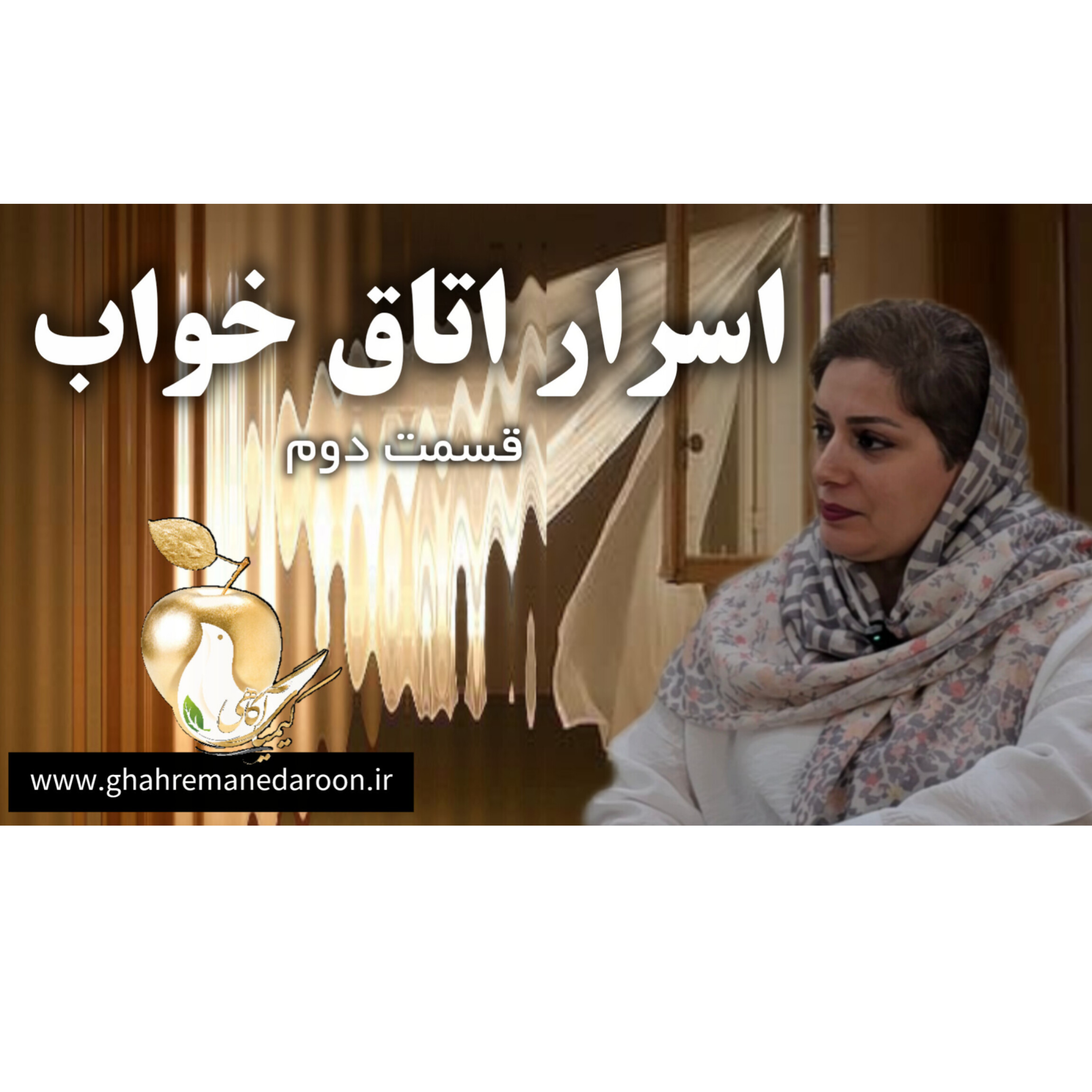 اسرار اتاق خواب قسمت دوم- ۲ اسرار اتاق خواب قسمت دوم- ۲