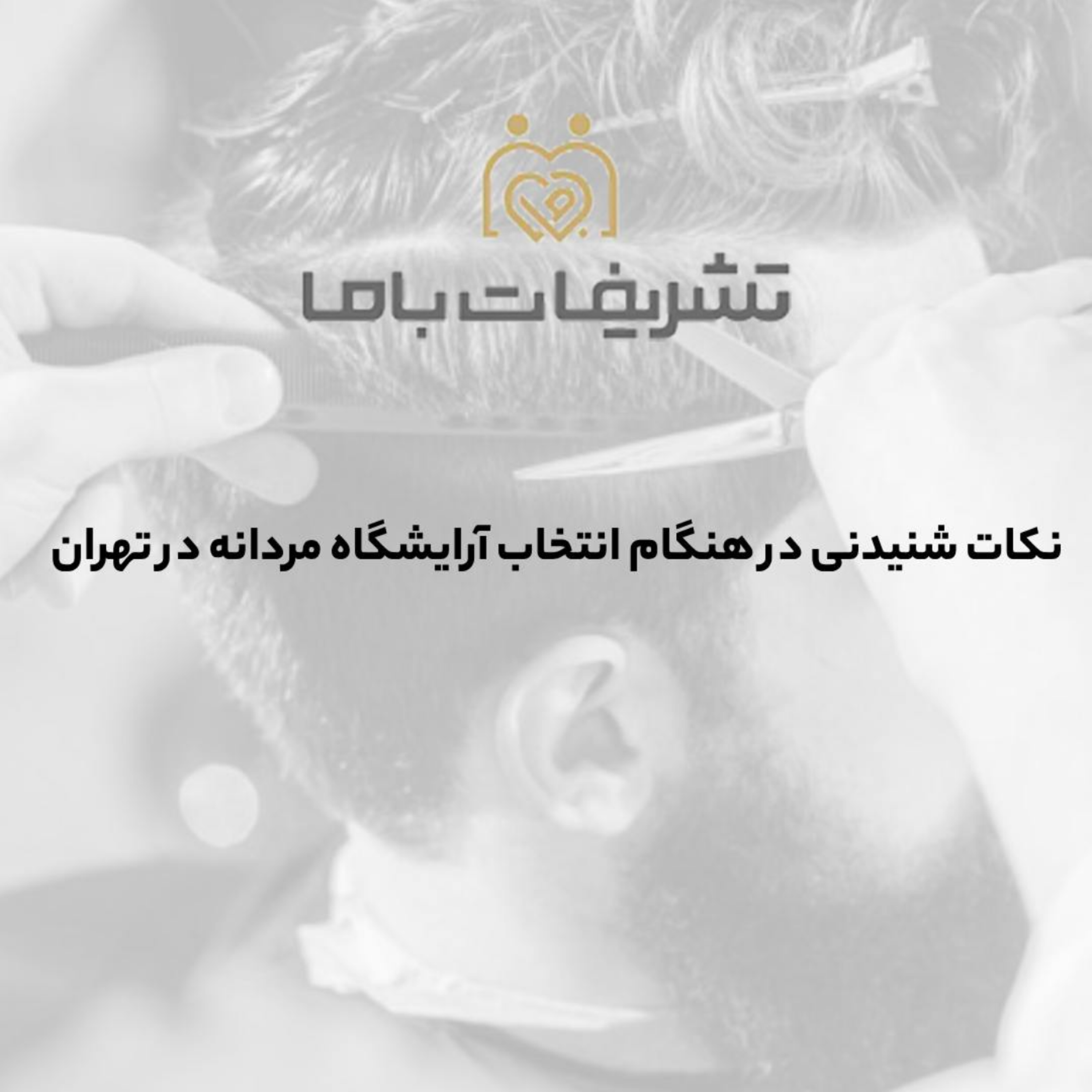 کاور نکات شنیدنی در هنگام انتخاب آرایشگاه مردانه در تهران