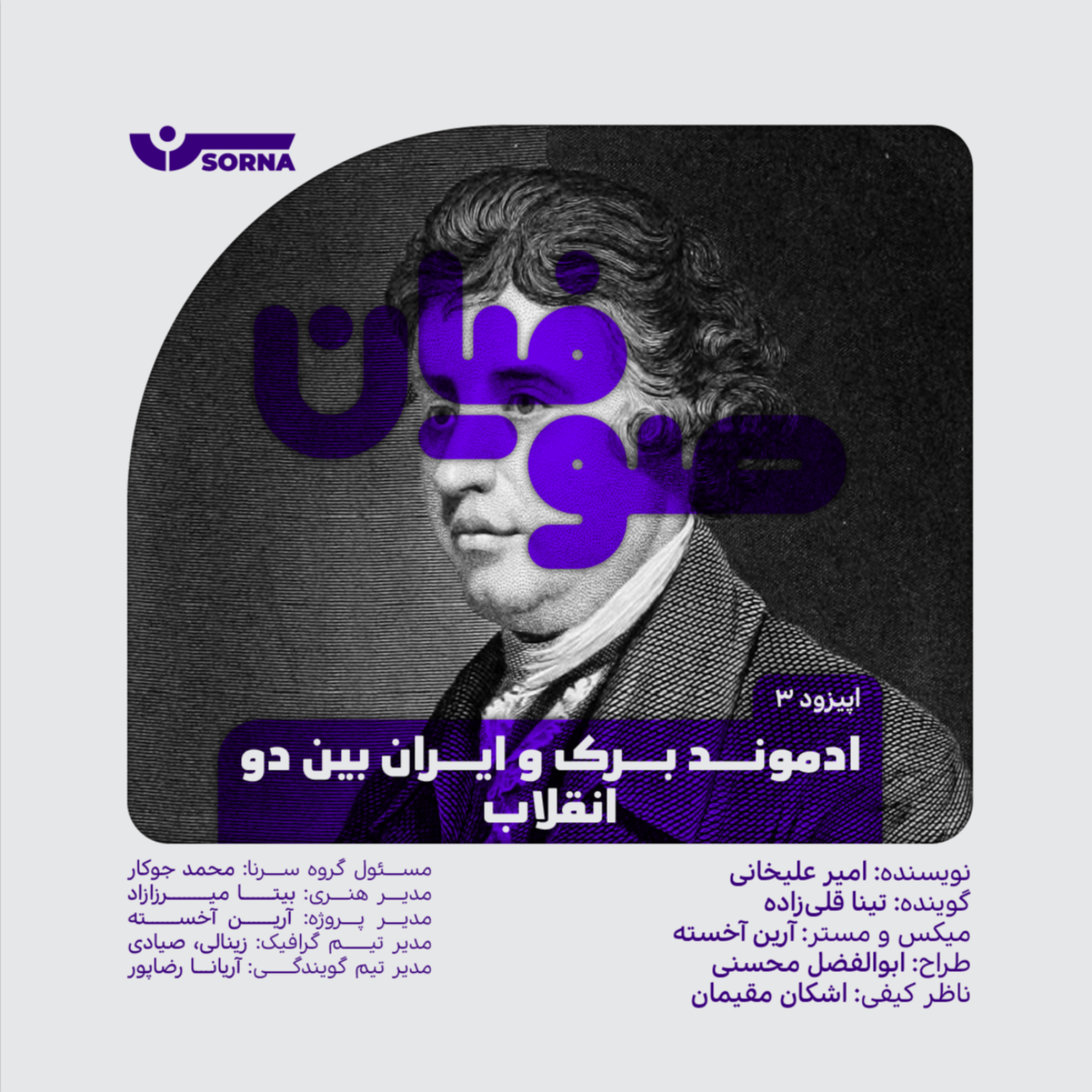 کاور صوفیان/ادموند برک و ایران بین دو انقلاب