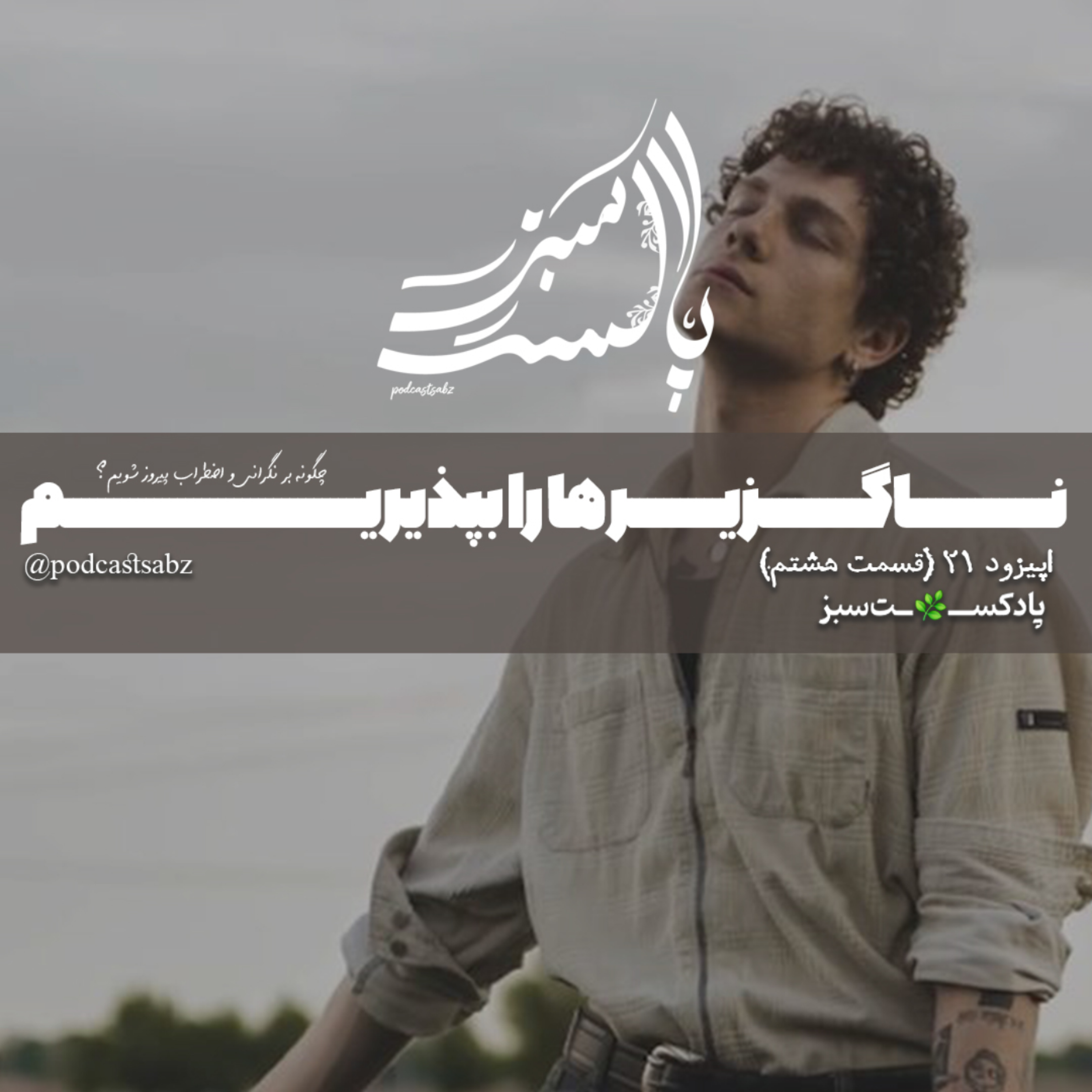 کاور ناگزیر ها را بپذیریم - اپیزود21 - قسمت هشتم