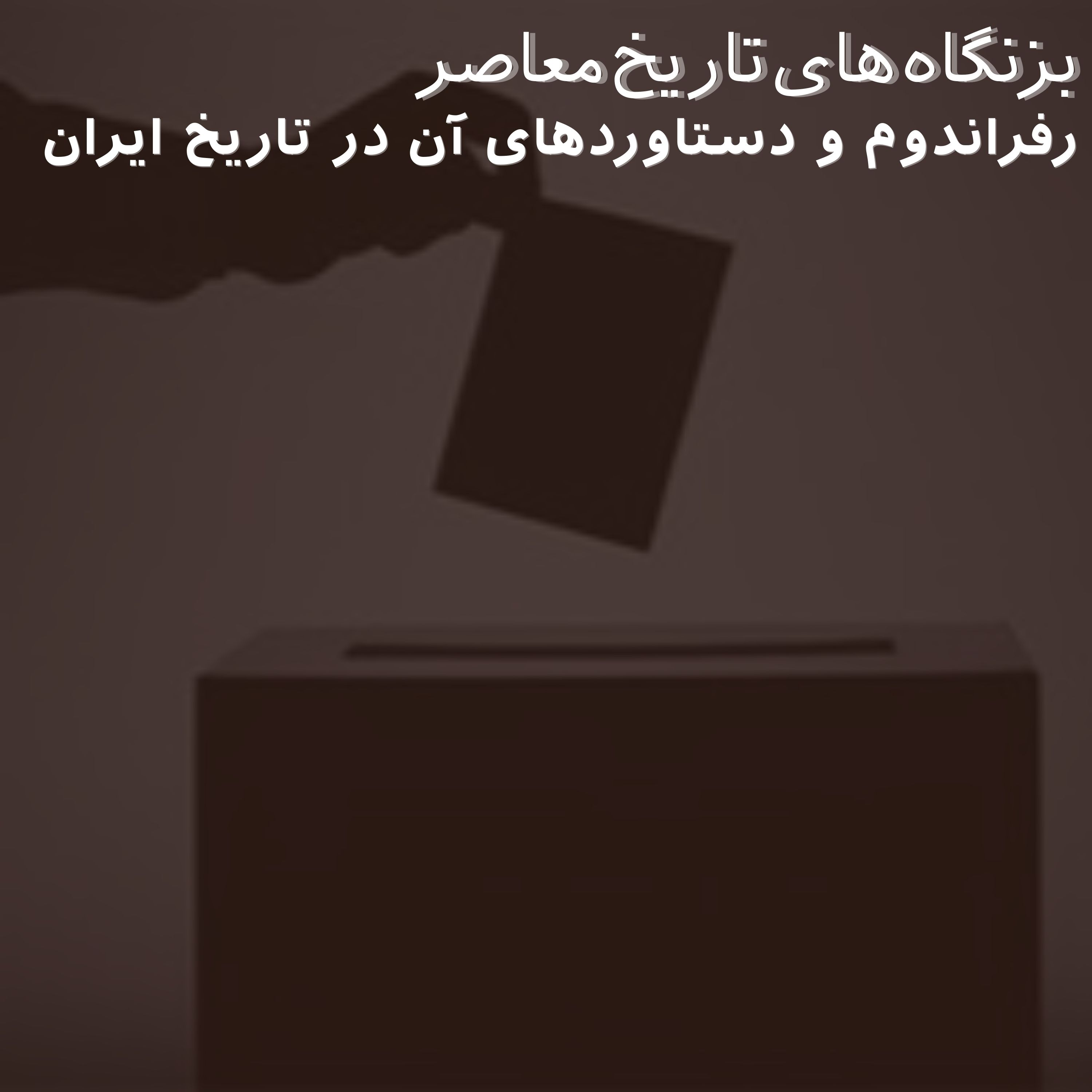 رفراندوم و دستاوردهای آن در تاریخ ایران