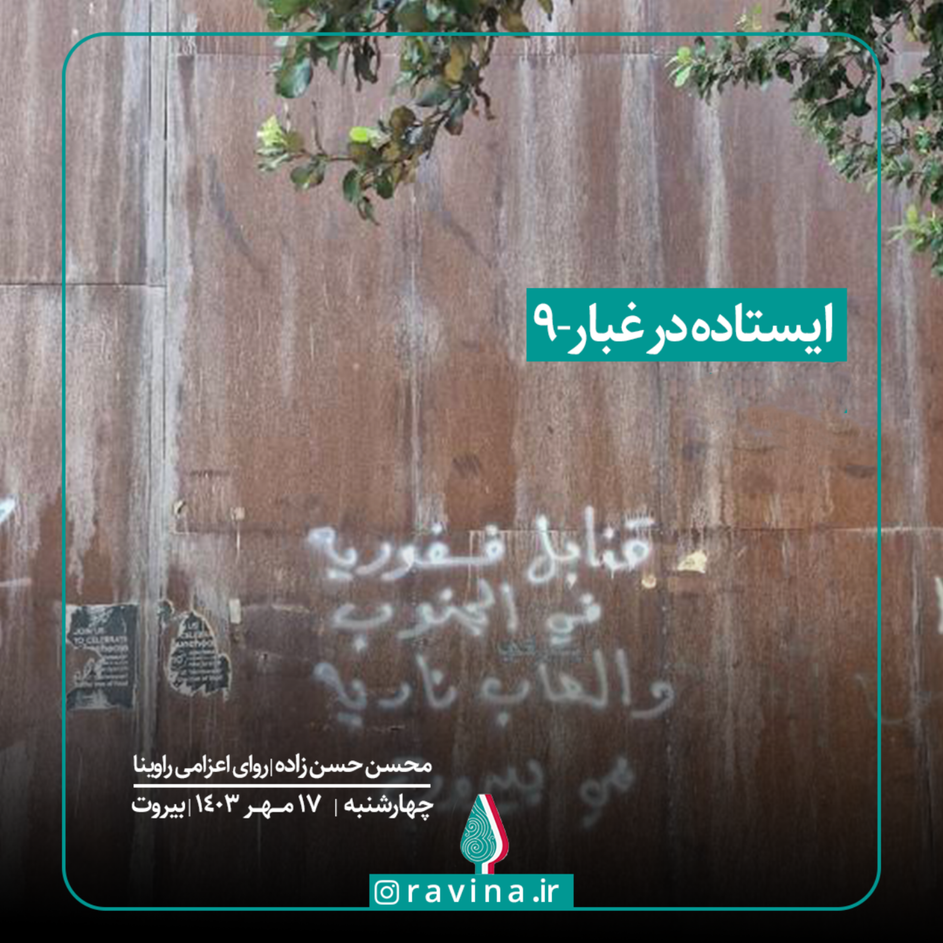 کاور بیروت، ایستاده در غبار - 9