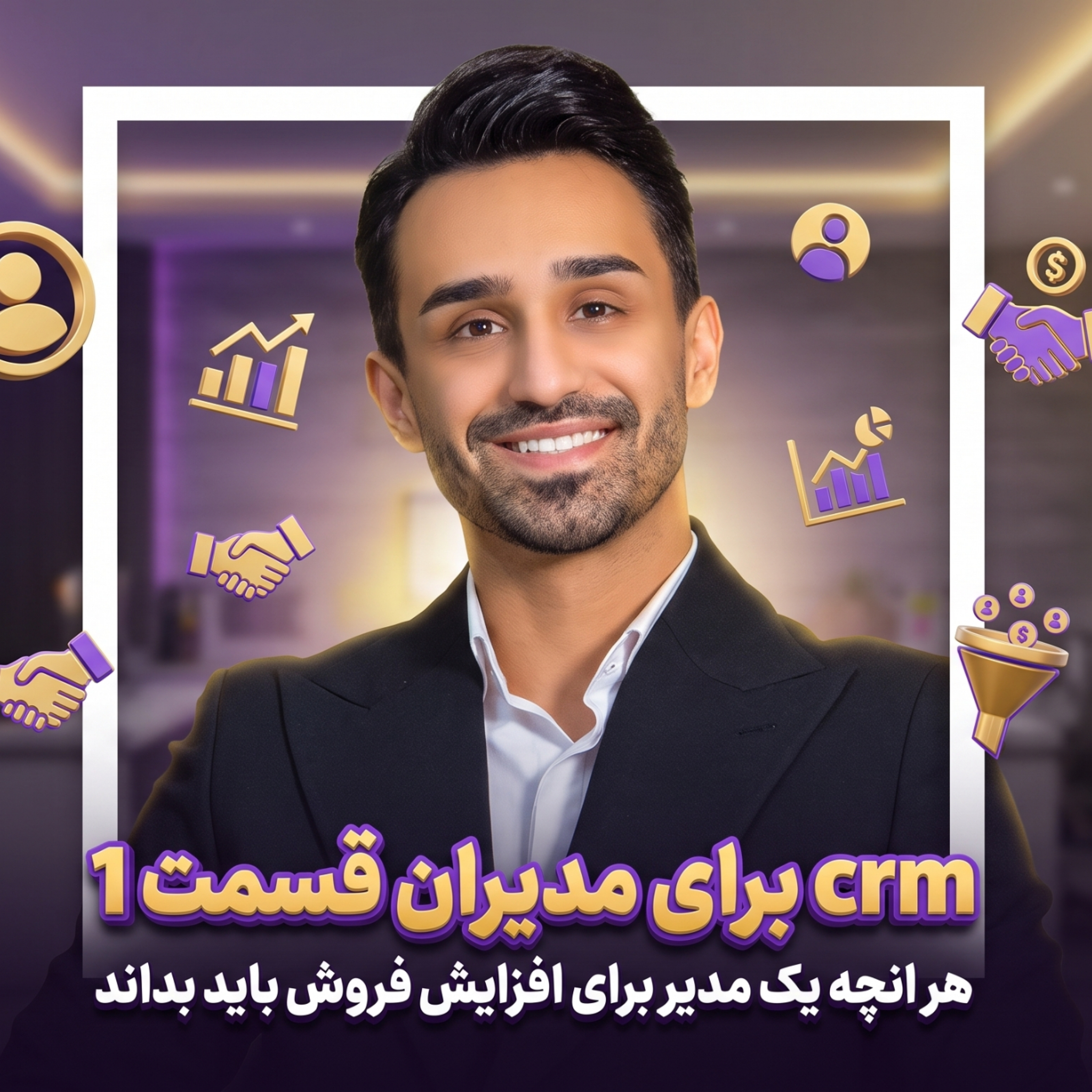 کاور crm  برای مدیران (قسمت 1)