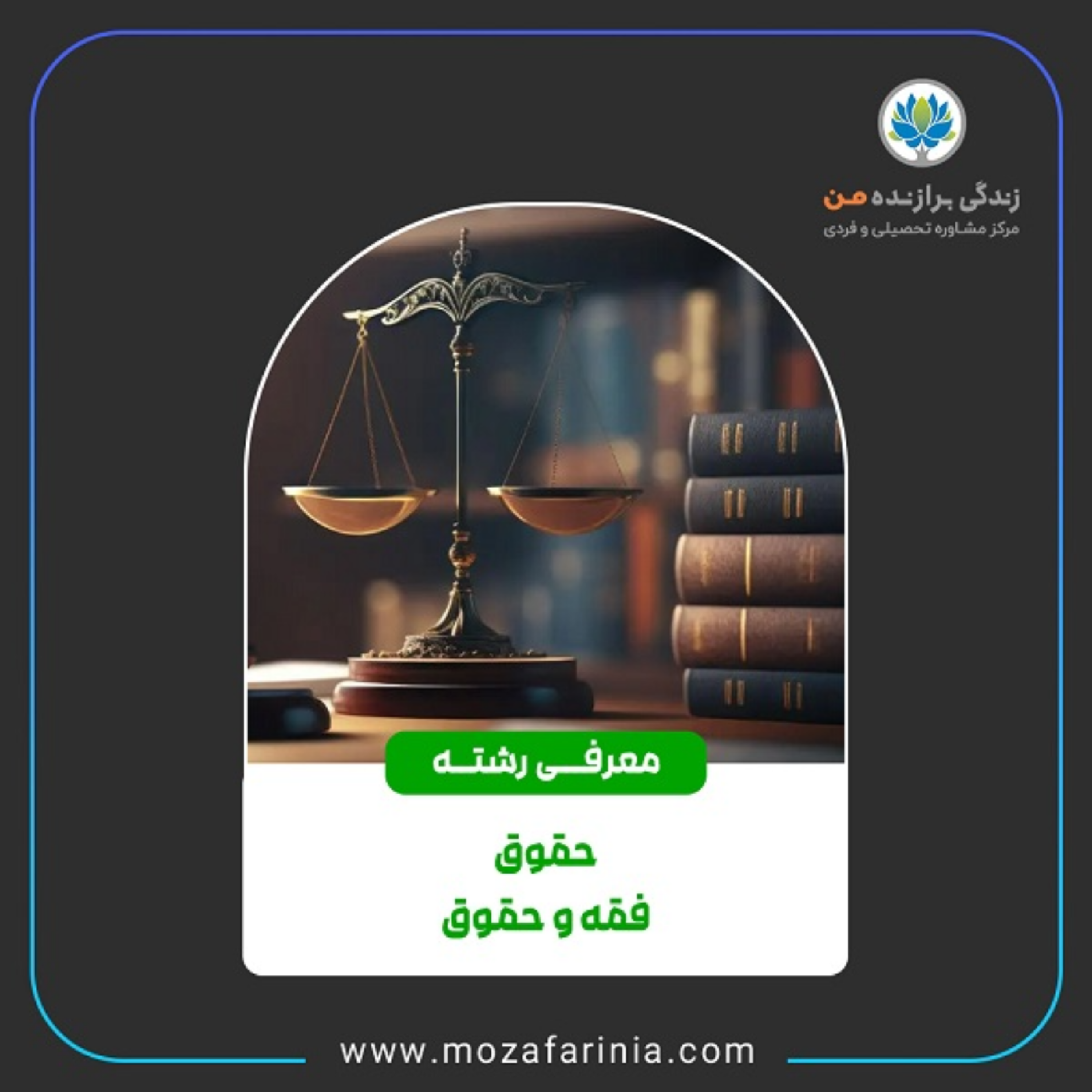 کاور معرفی رشته‌های حقوق و فقه‌وحقوق