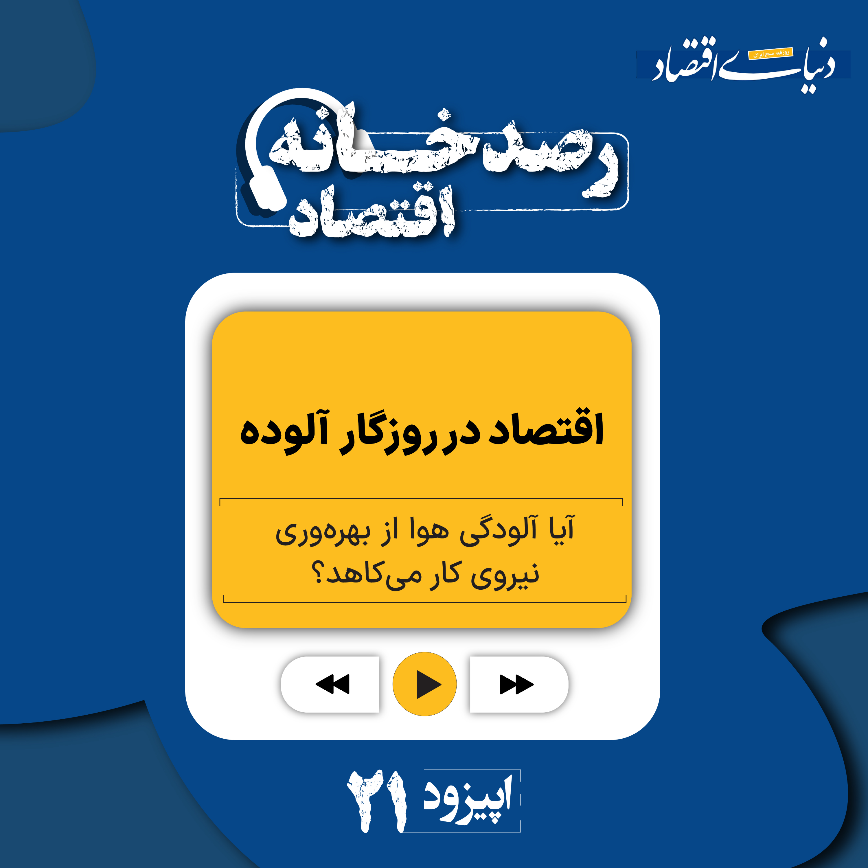 کاور رصدخانه اقتصاد| قسمت بیست و یکم: اقتصاد در روزگار آلوده
