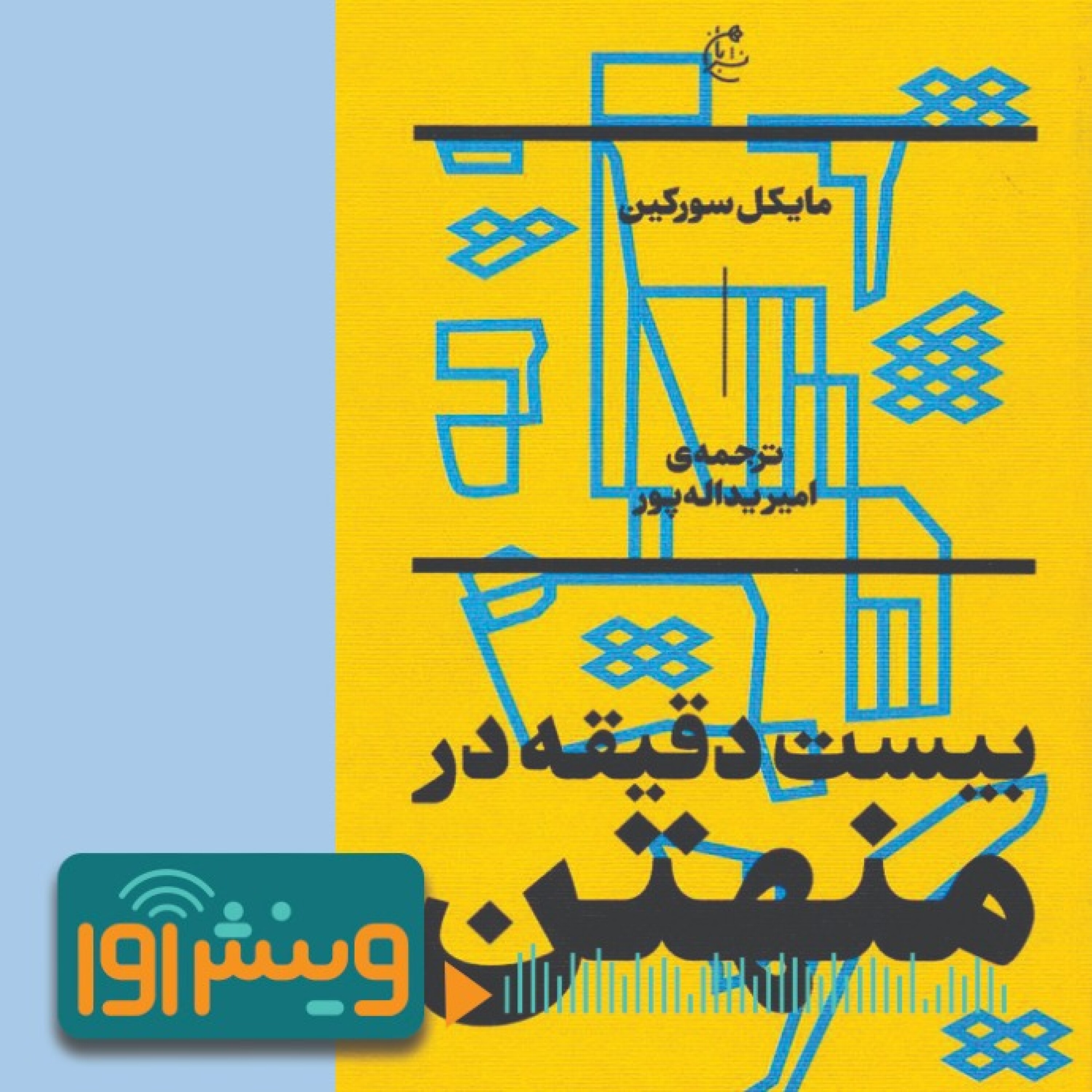 جایی میان آسمانخراش‌ها episode artwork