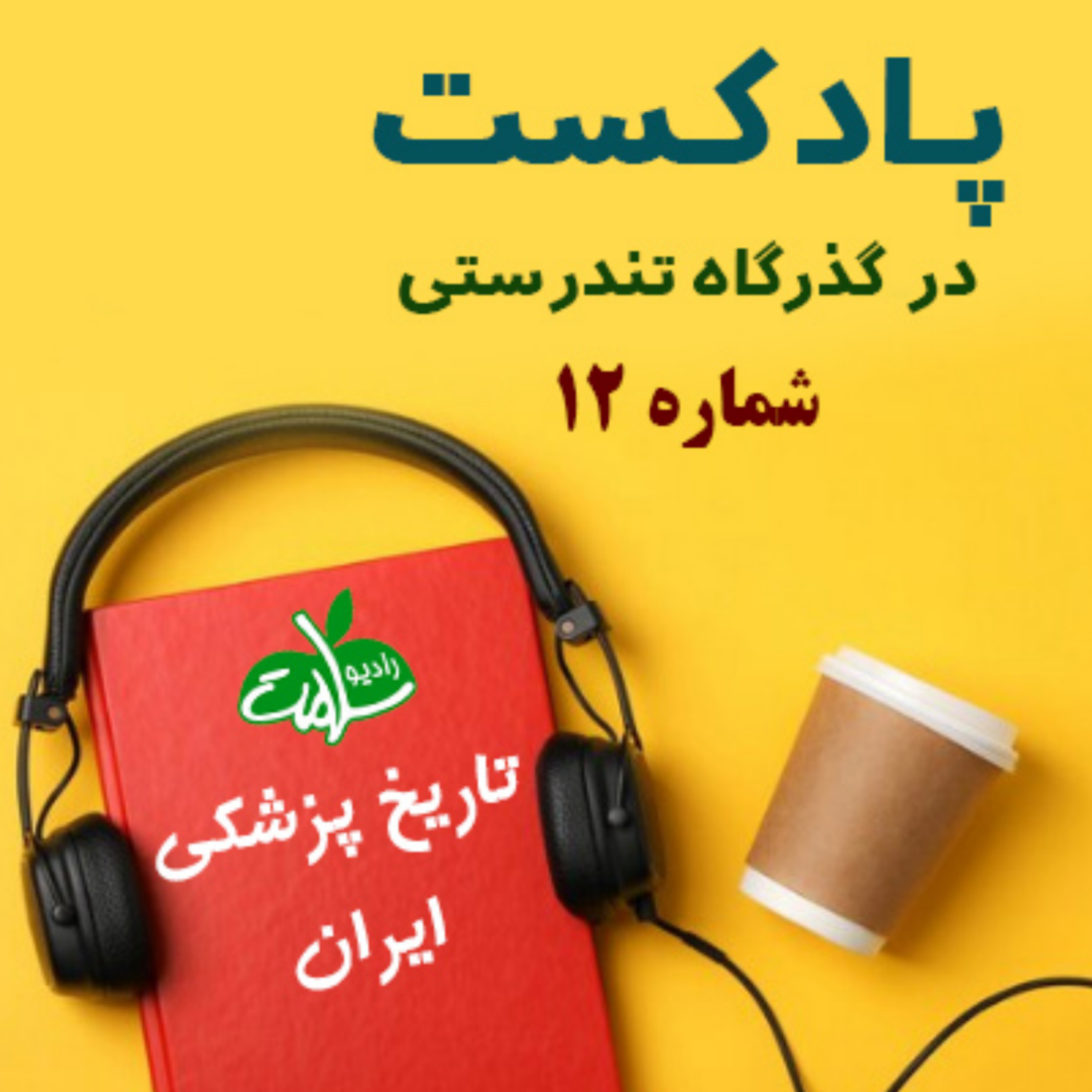 کاور شماره 12