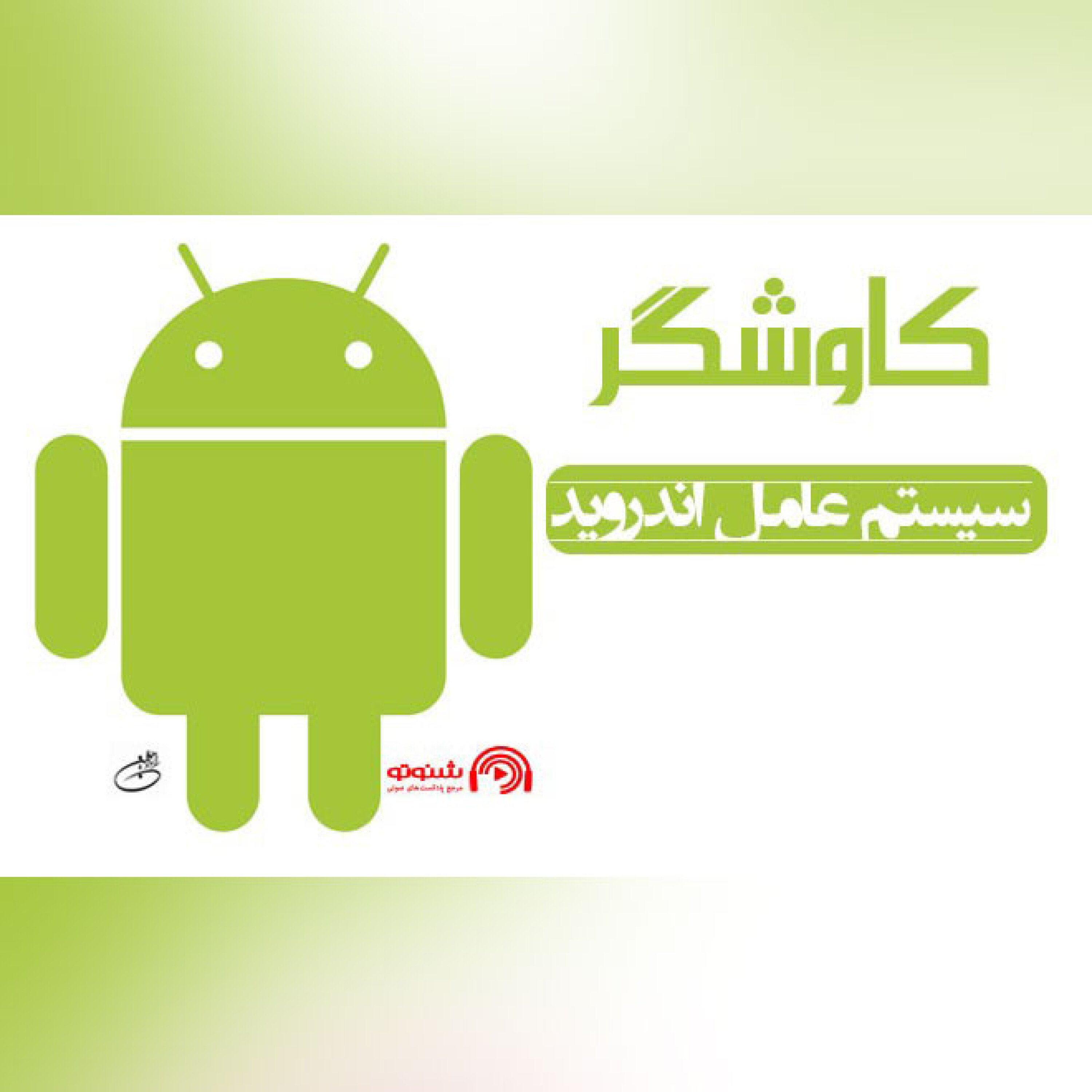 سیستم عامل اندروید (کاوشگر)